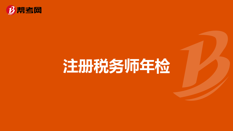 注冊稅務師年檢