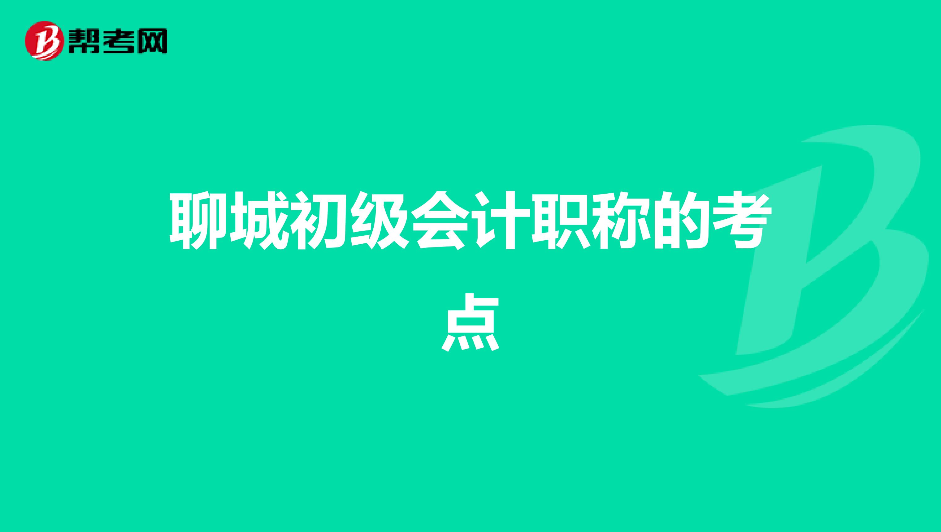 聊城初级会计职称的考点
