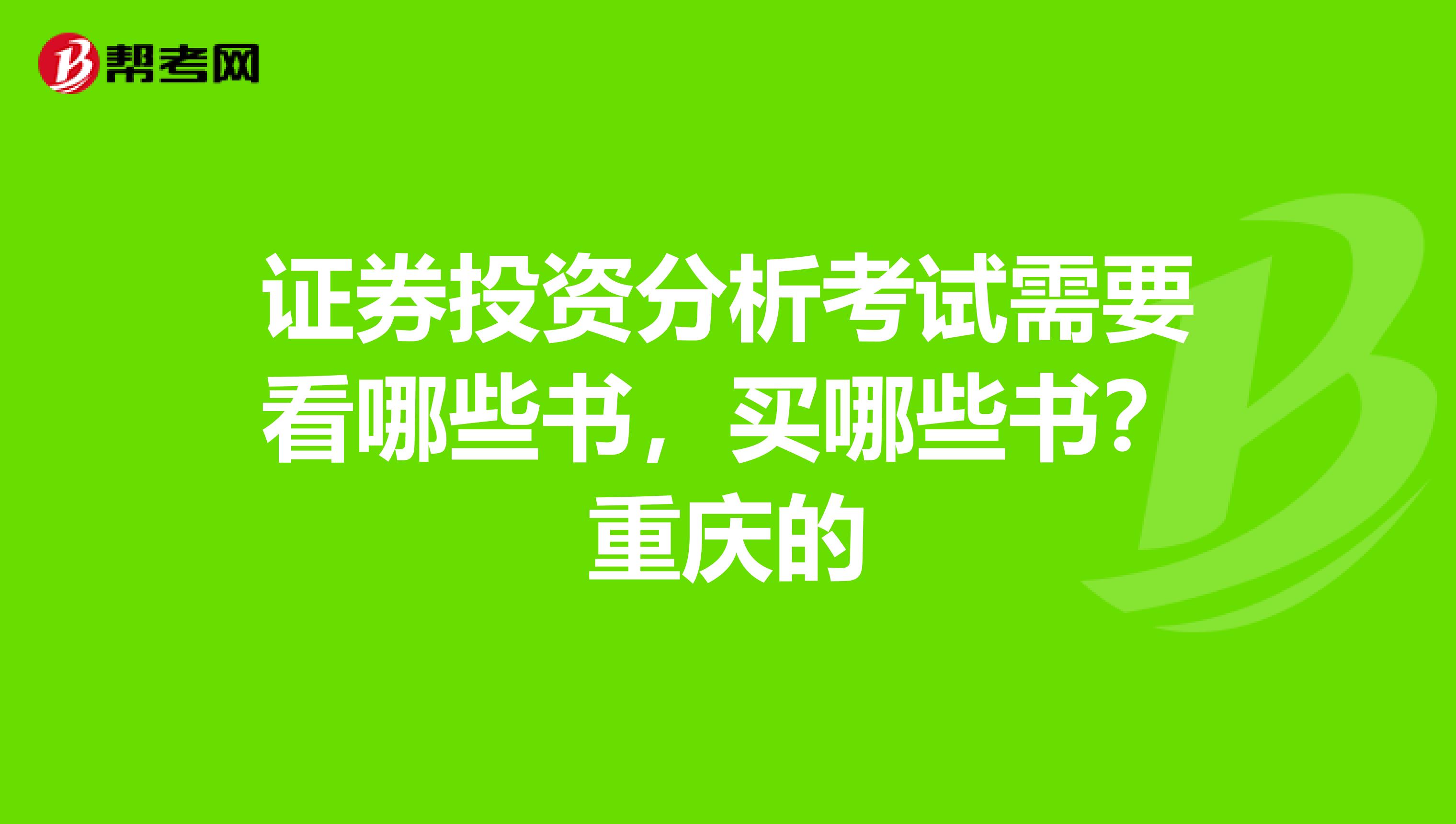 证券投资分析考试需要看哪些书,买哪些书?重庆的
