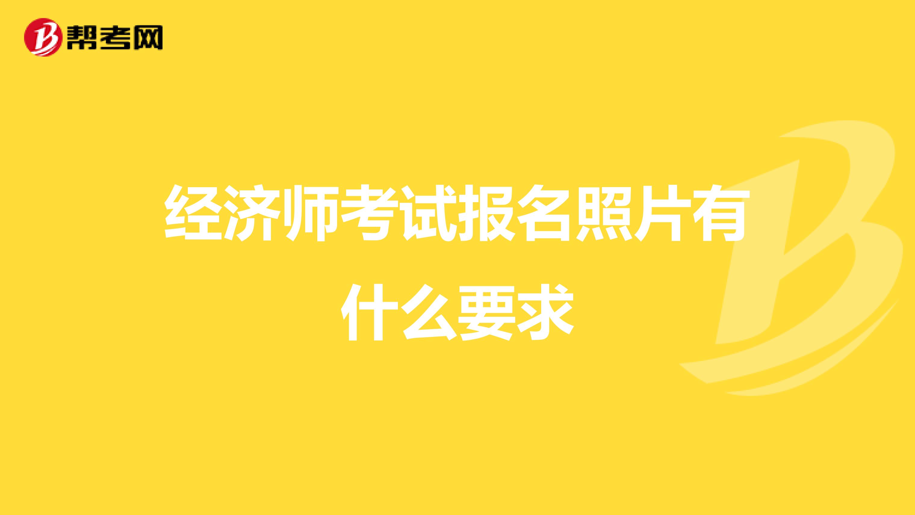 经济师考试报名照片有什么要求