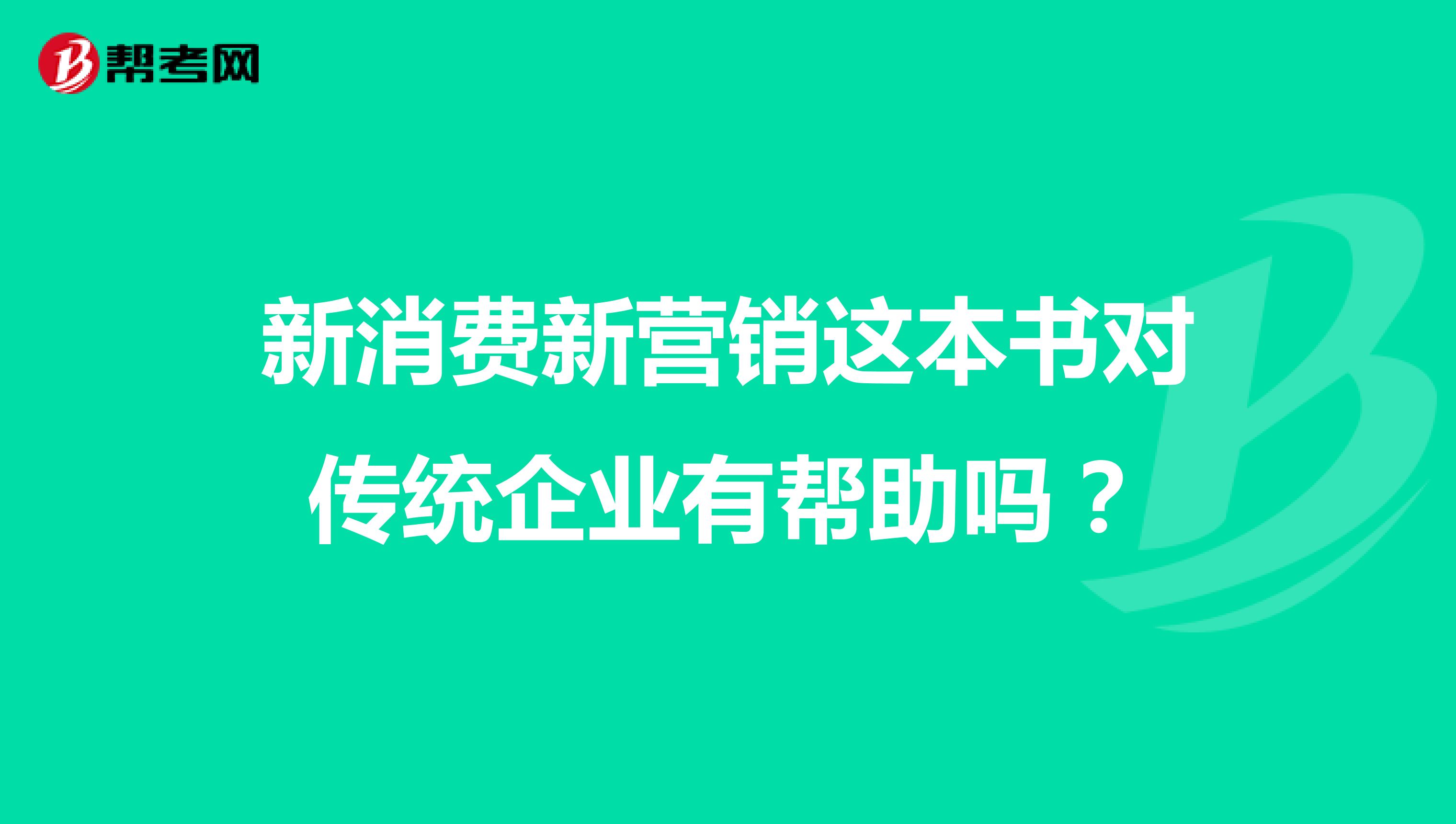 新消费新营销这本书对传统企业有帮助吗？