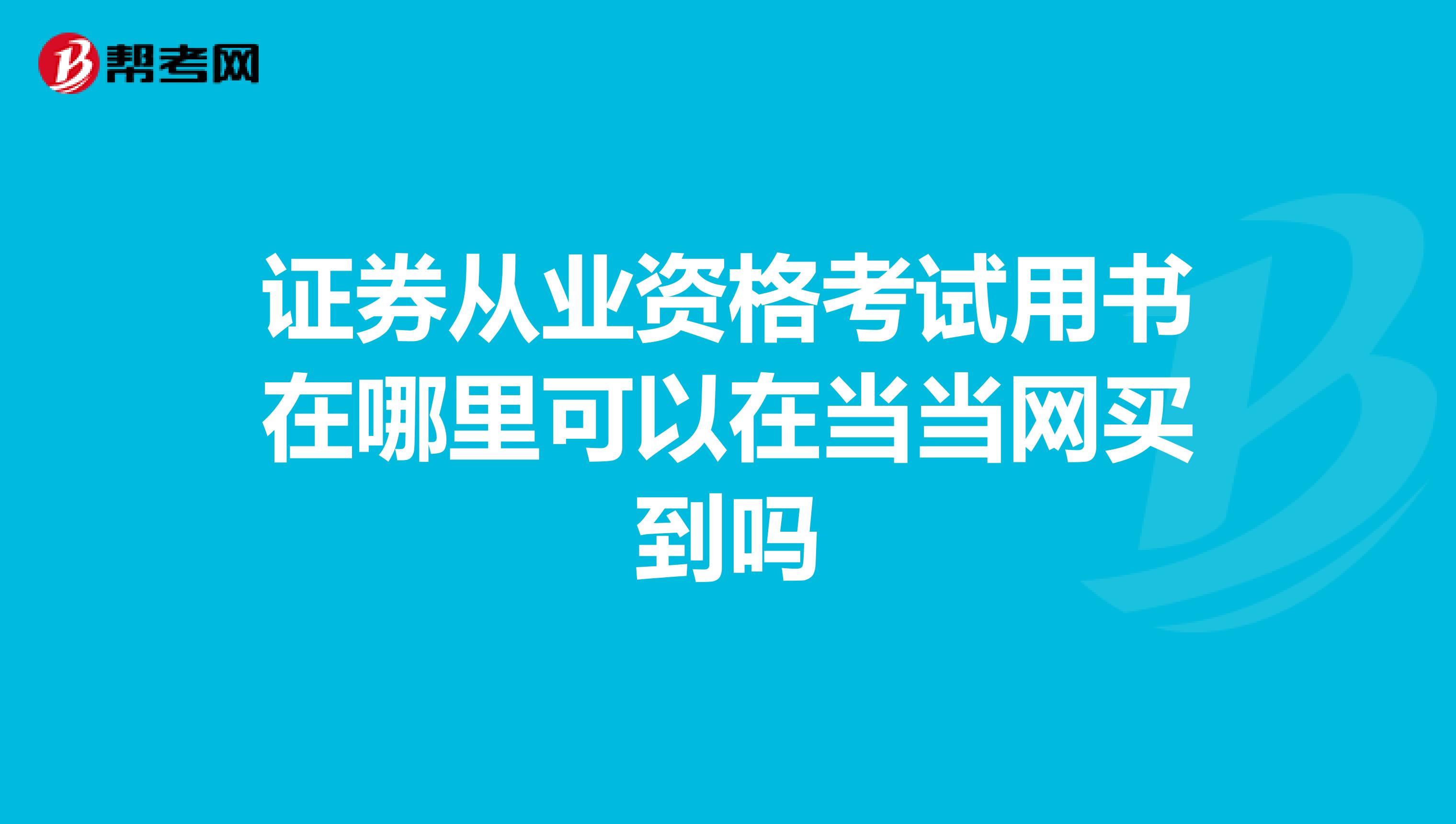 证券从业资格考试用书在哪里可以在当当网买到吗