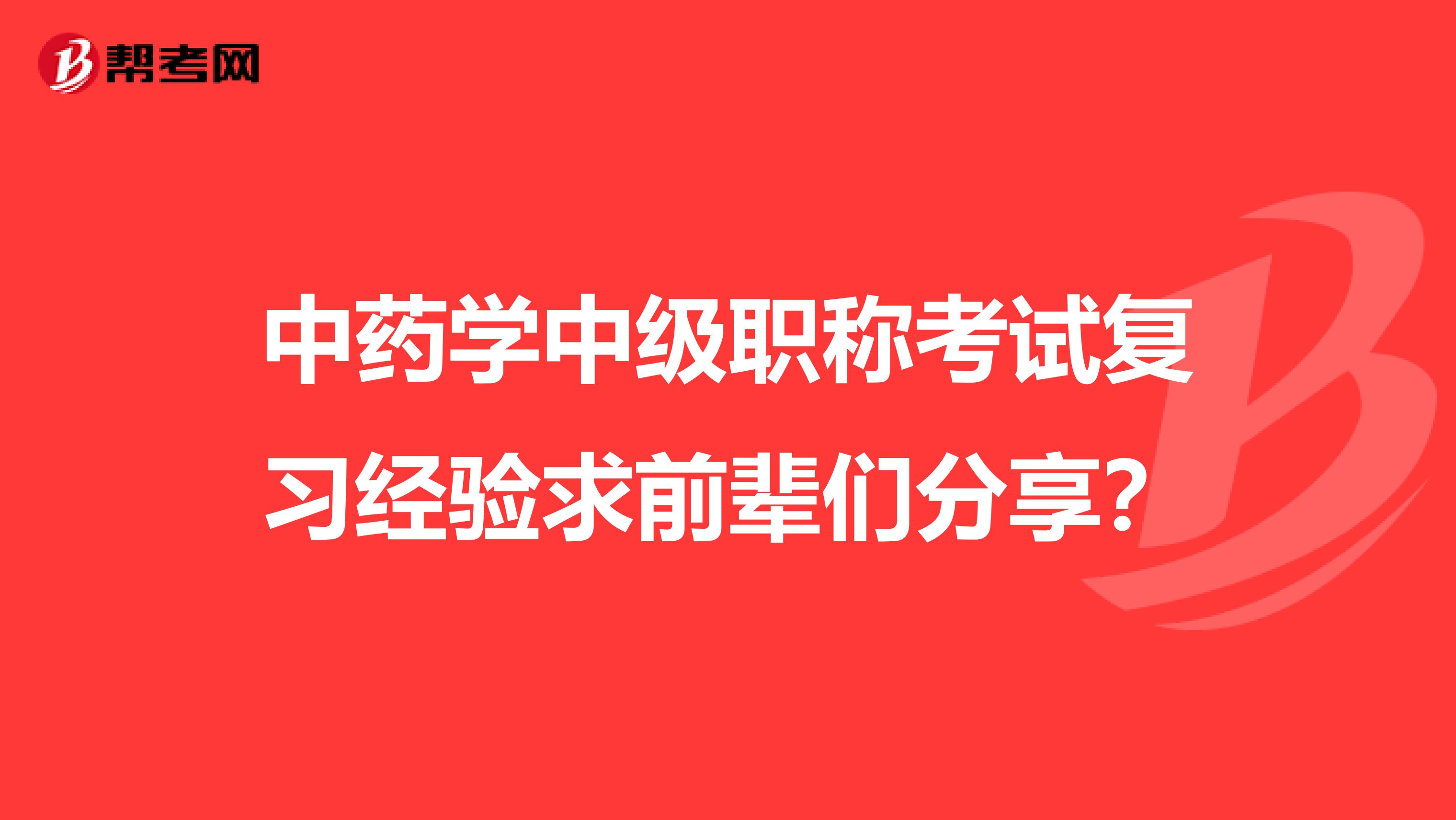 中藥學中級職稱考試復習經驗求前輩們分享?