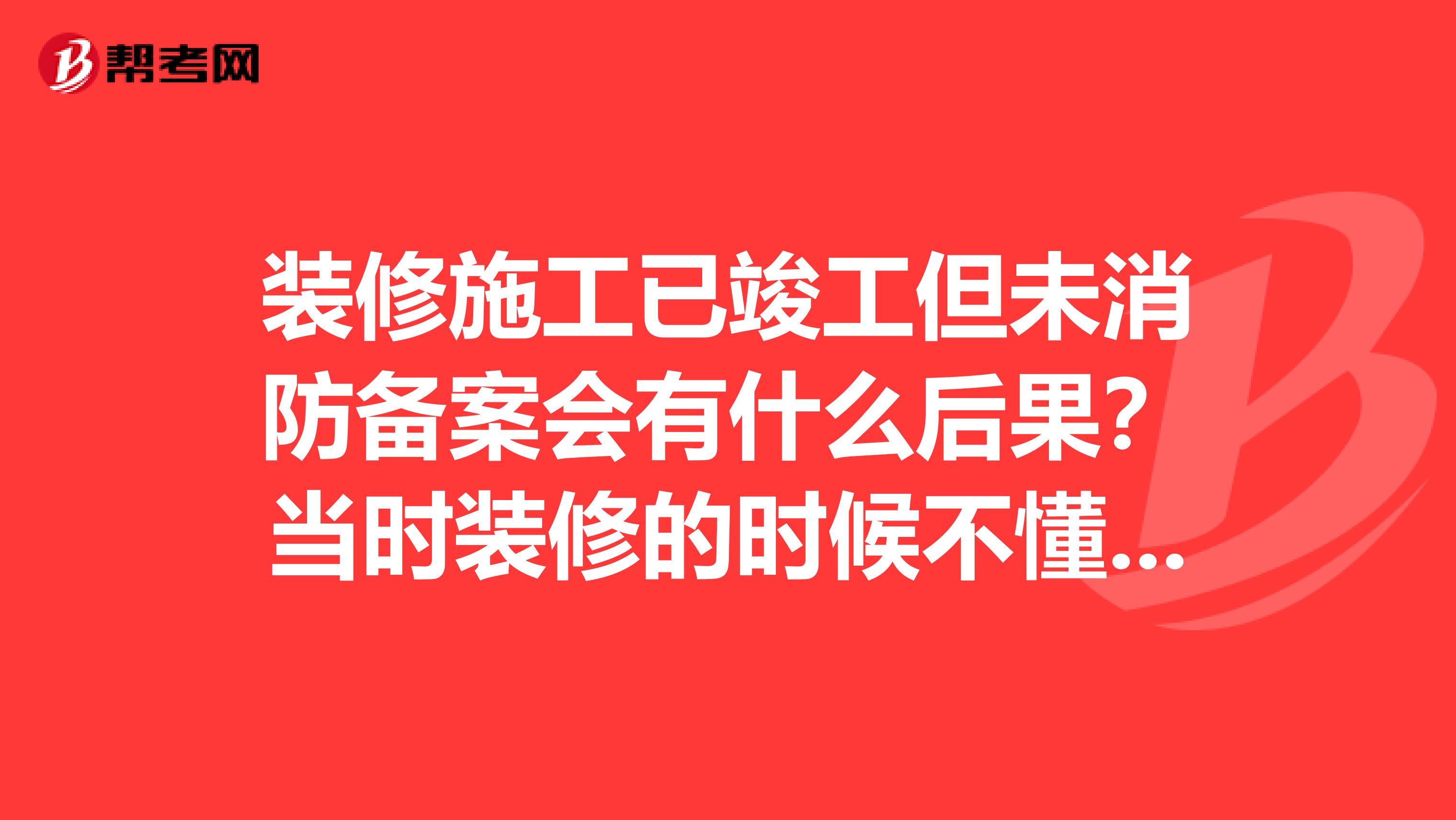 装修施工已竣工但未消防备案会有什么后果?当时装修的时候不懂这些