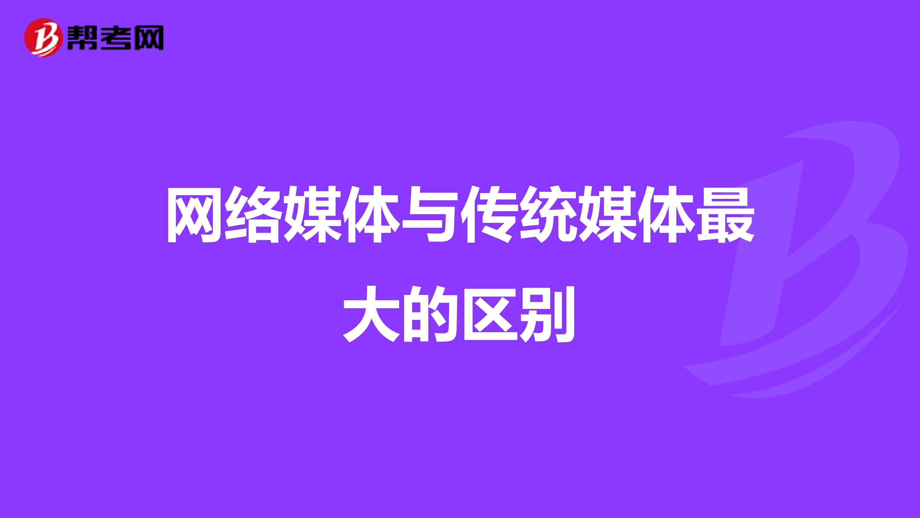 网络媒体与传统媒体最大的区别