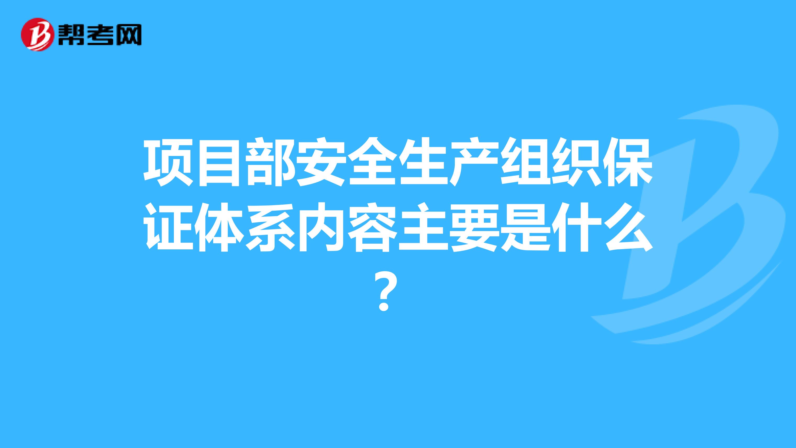 项目部安全生产组织保证体系内容主要是什么?