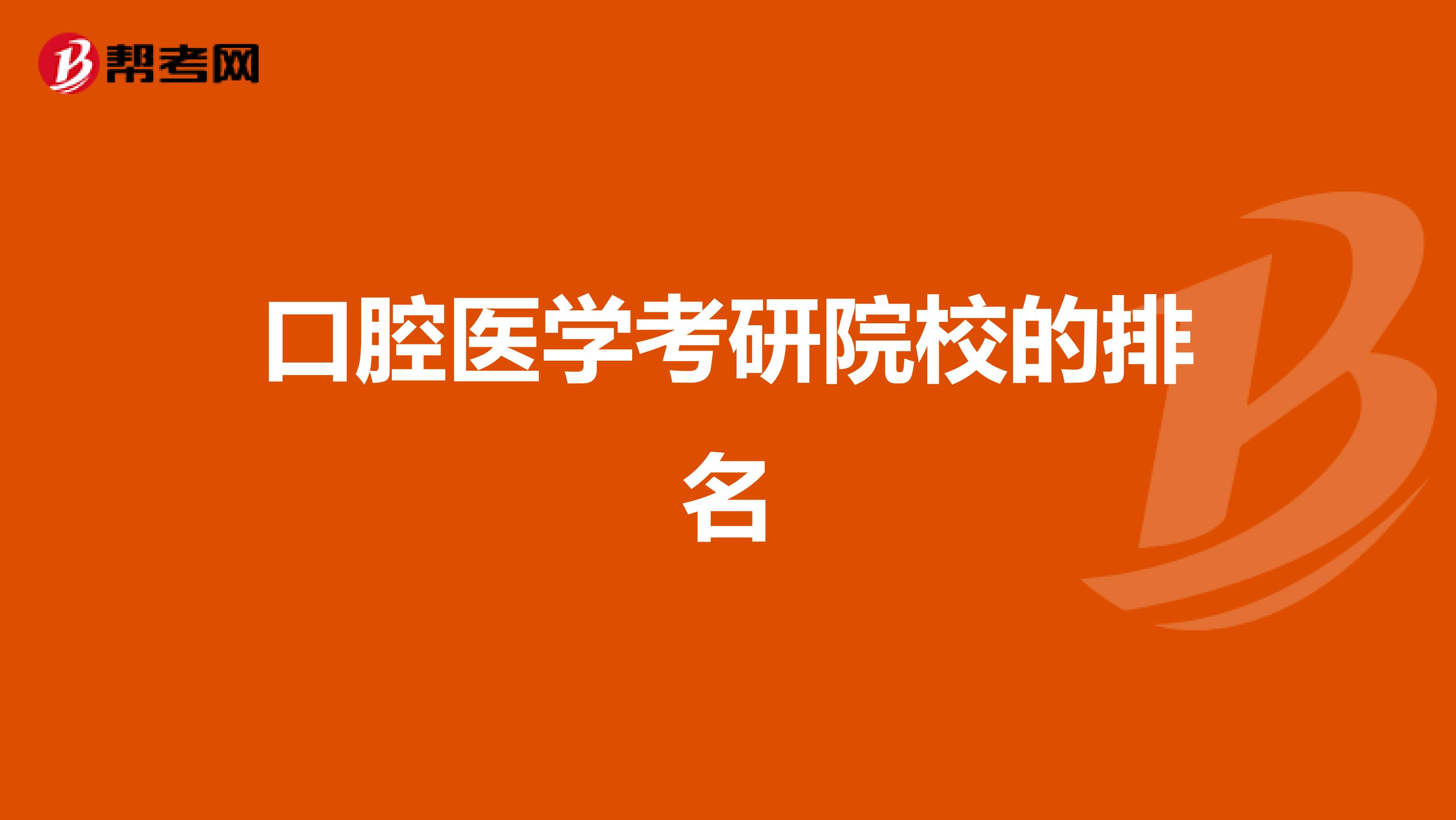 口腔医学考研院校的排名