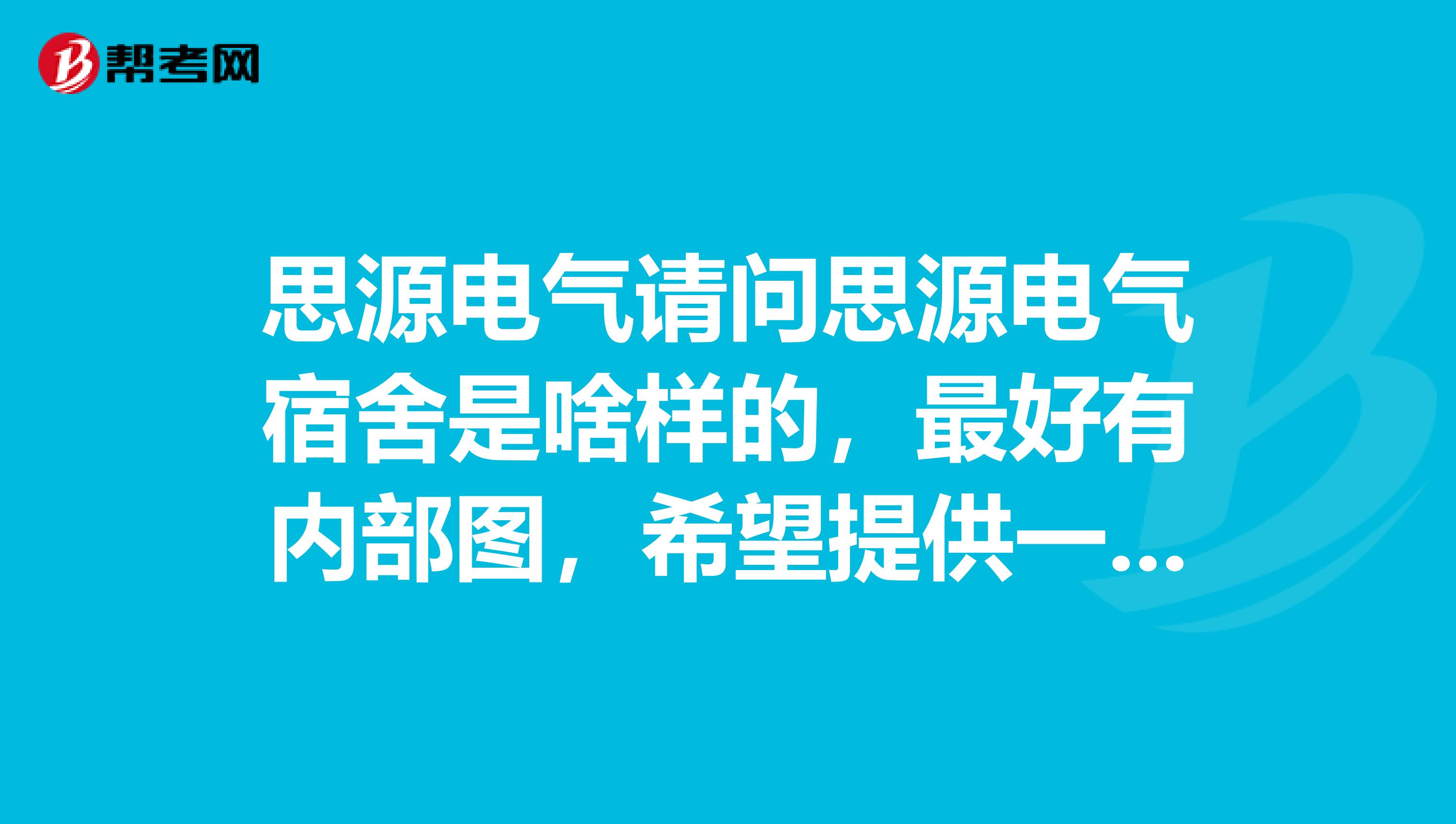 思源电气请问思源电气宿舍是啥样的，最好有内部图，希望提供一下住宿规则，谢谢了