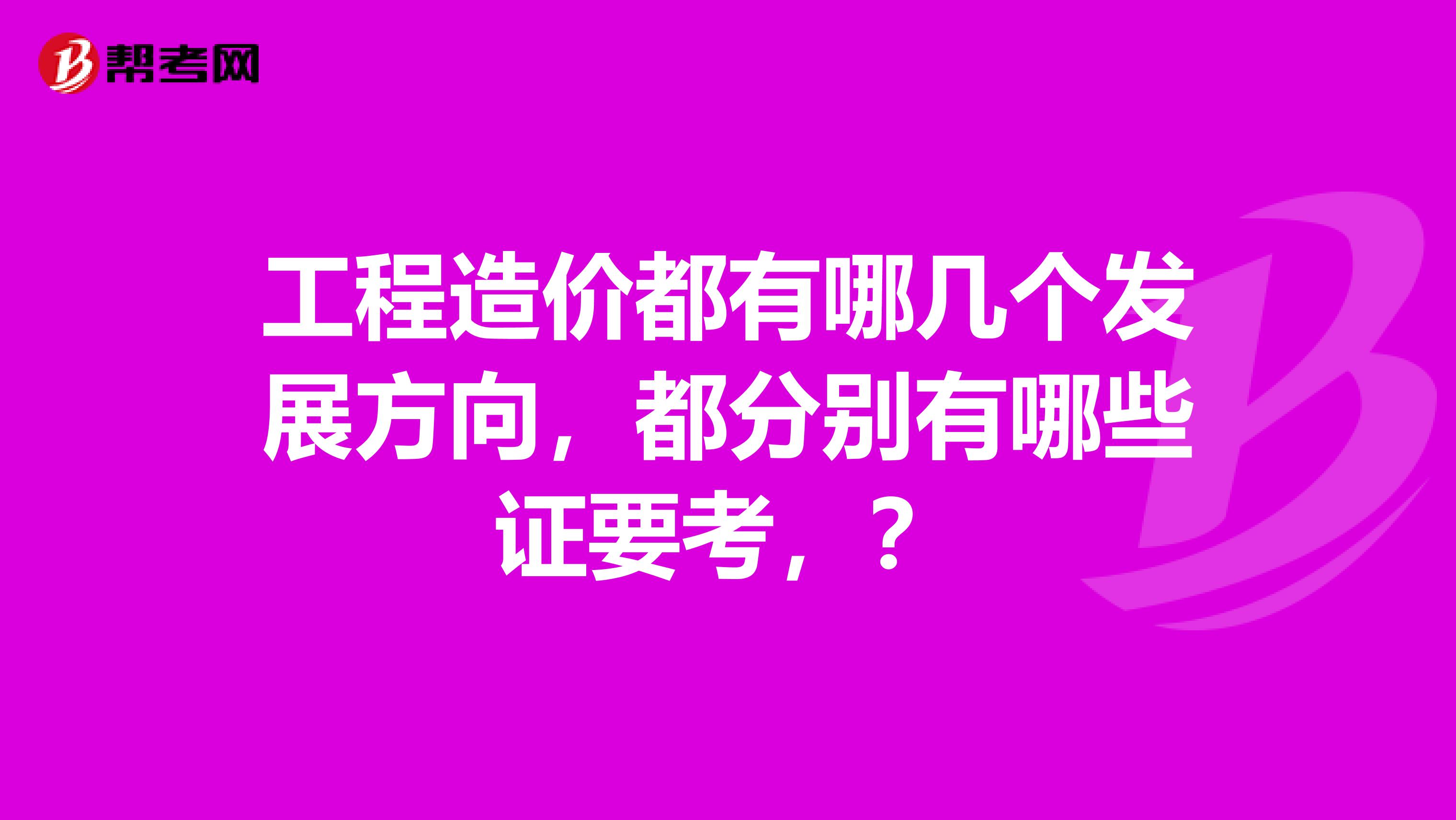 工程造价都有哪几个发展方向，都分别有哪些证要考，？