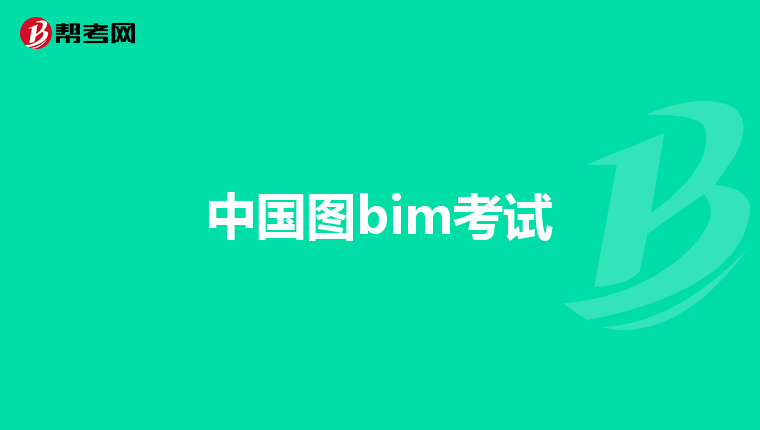 中国图bim考试