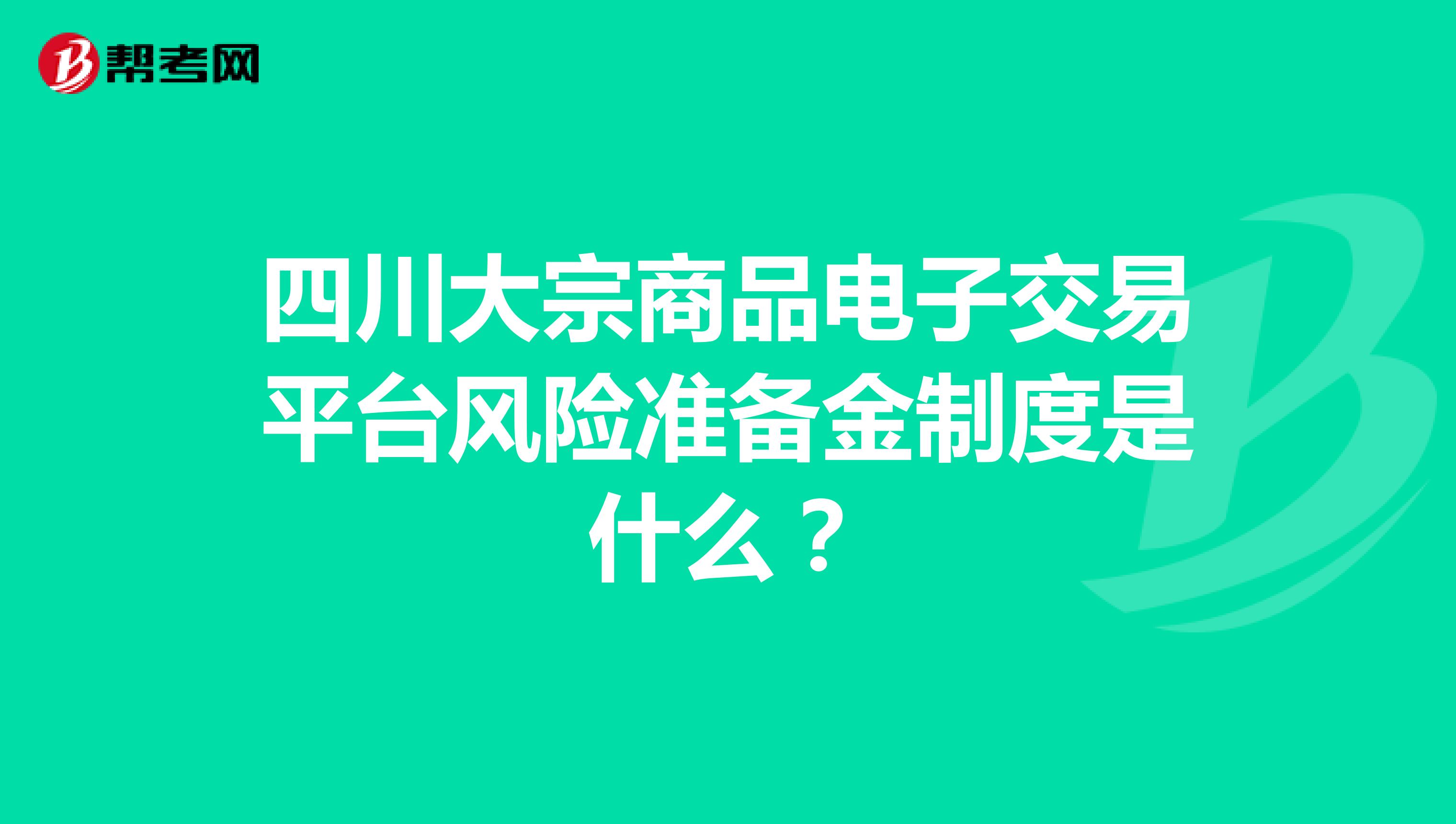 四川大宗商品电子交易平台风险准备金制度是什么?
