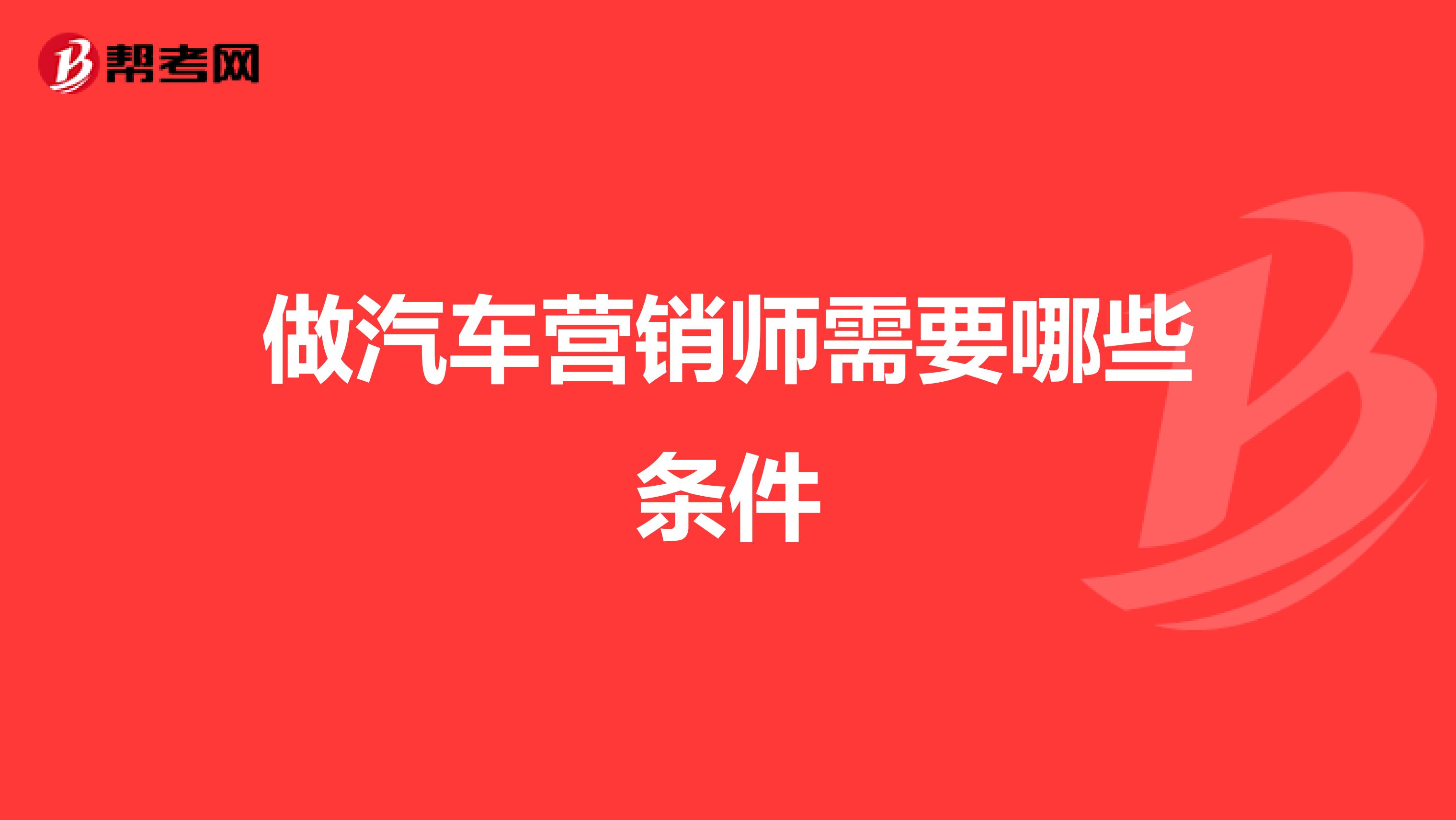 做汽车营销师需要哪些条件