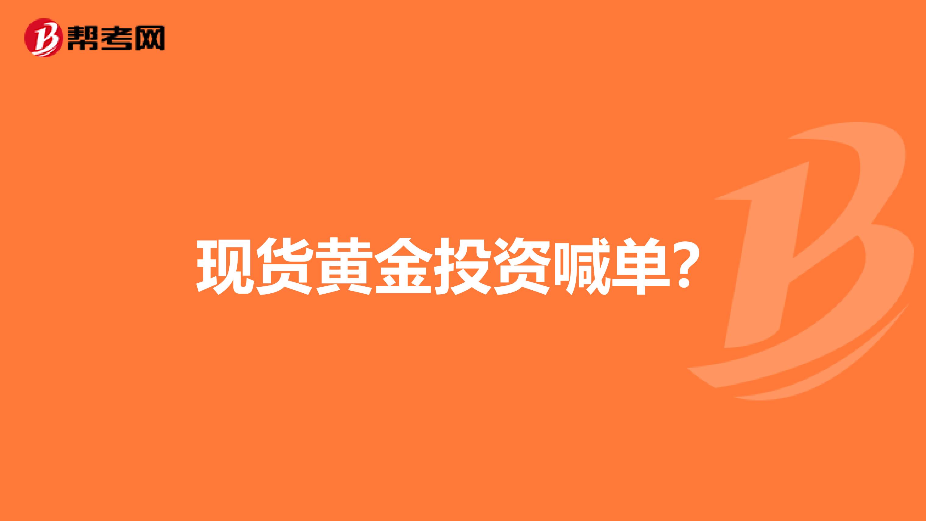 现货黄金投资喊单？