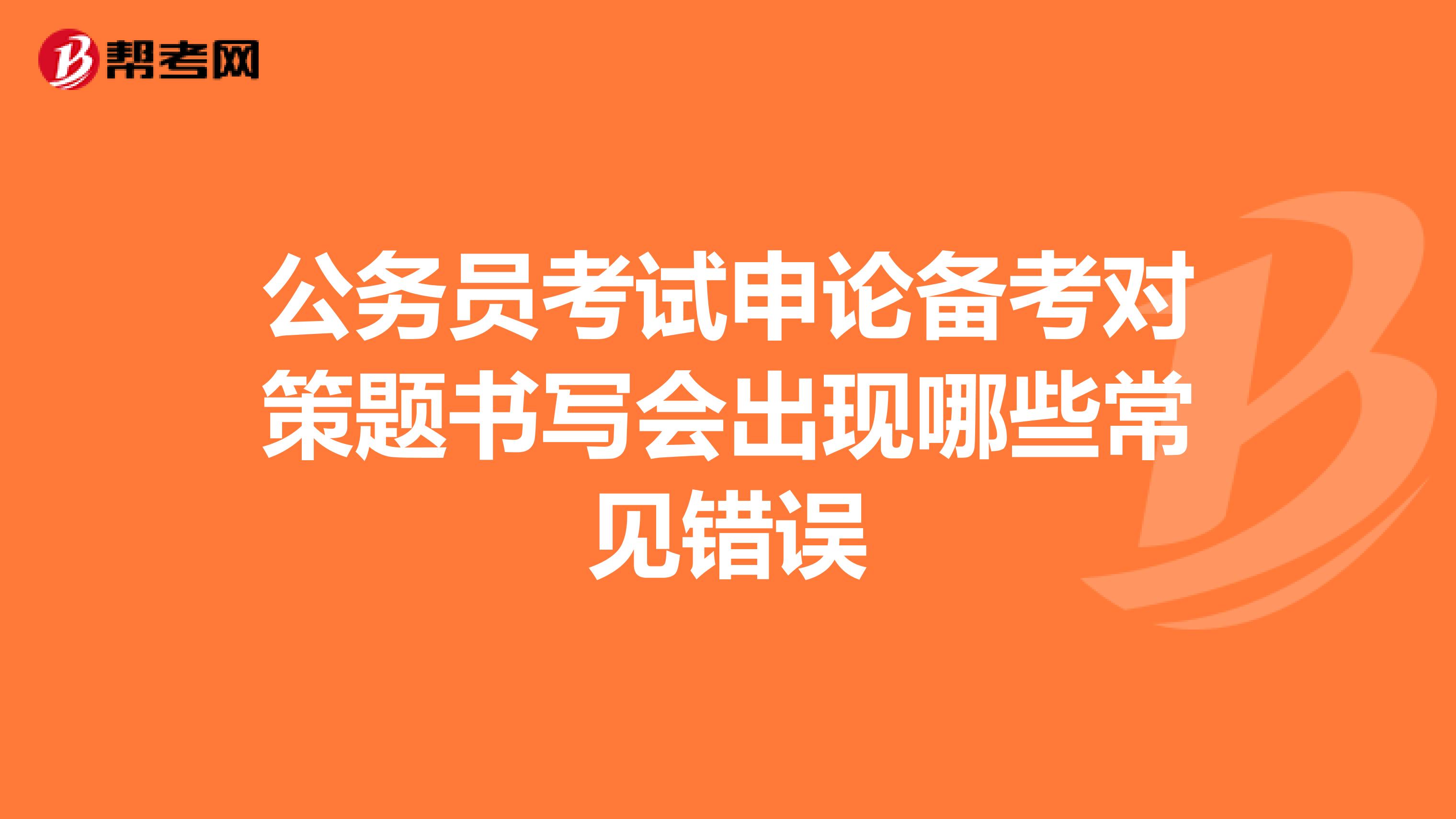公务员考试申论备考对策题书写会出现哪些常见错误