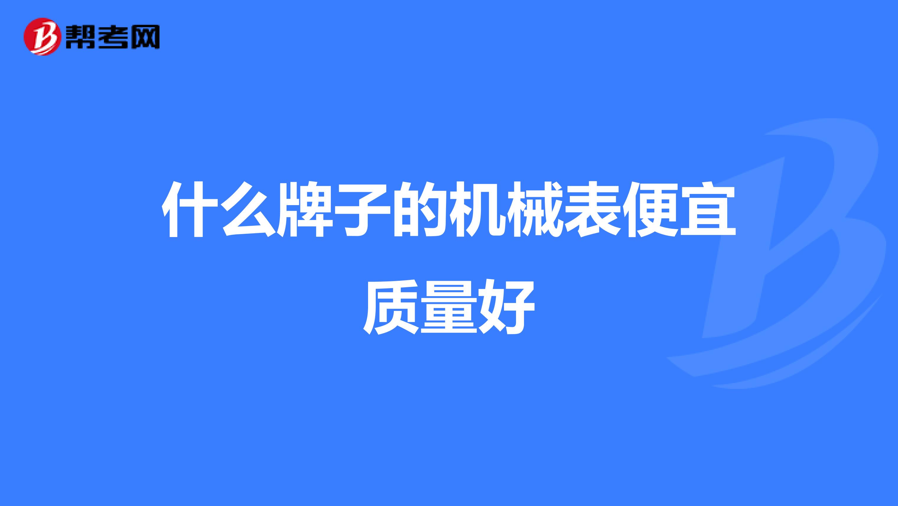 什么牌子的机械表便宜质量好