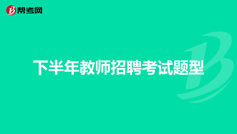 下半年教师招聘考试题型