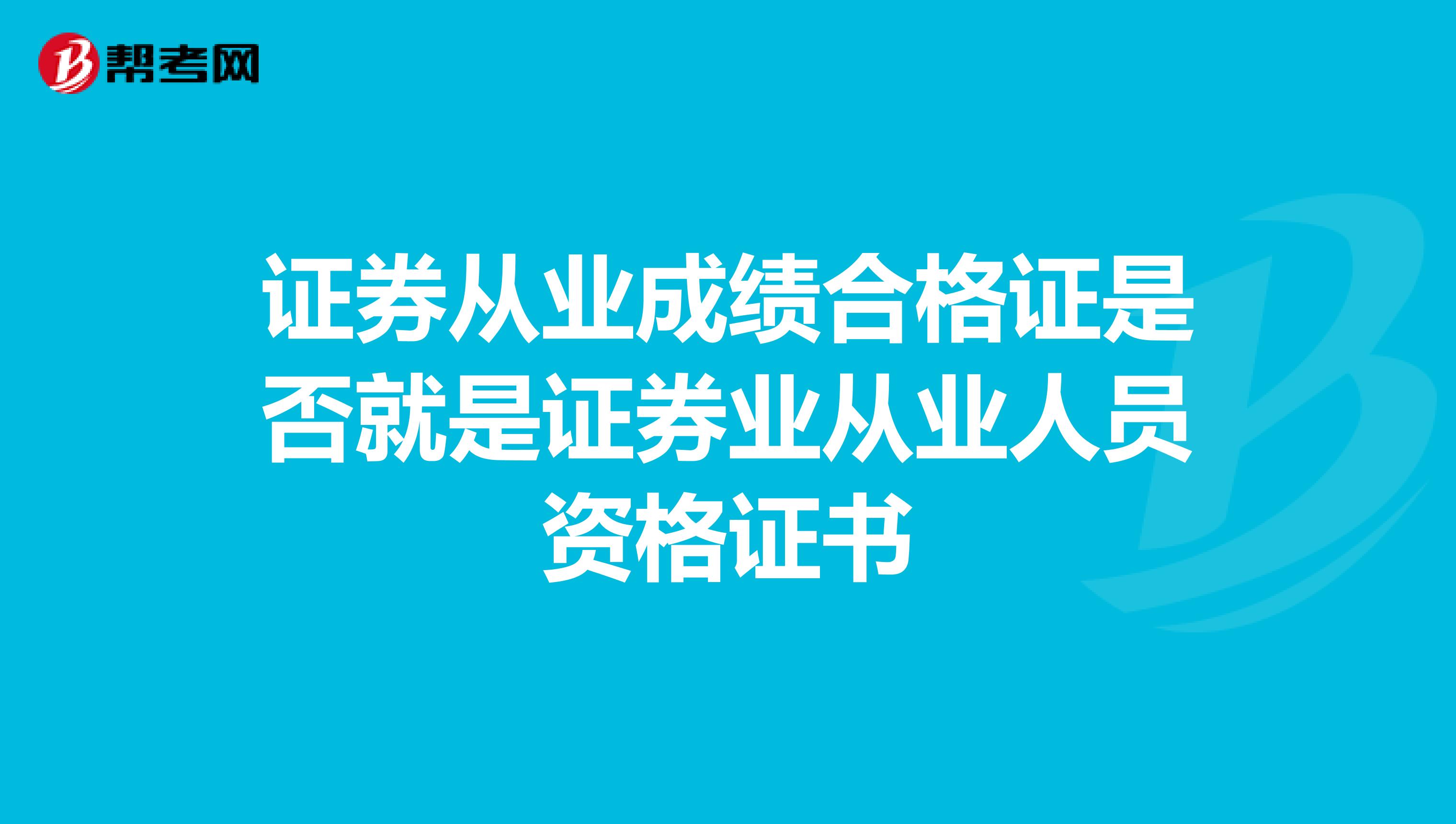 证券从业成绩合格证是否就是证券业从业人员资格证书