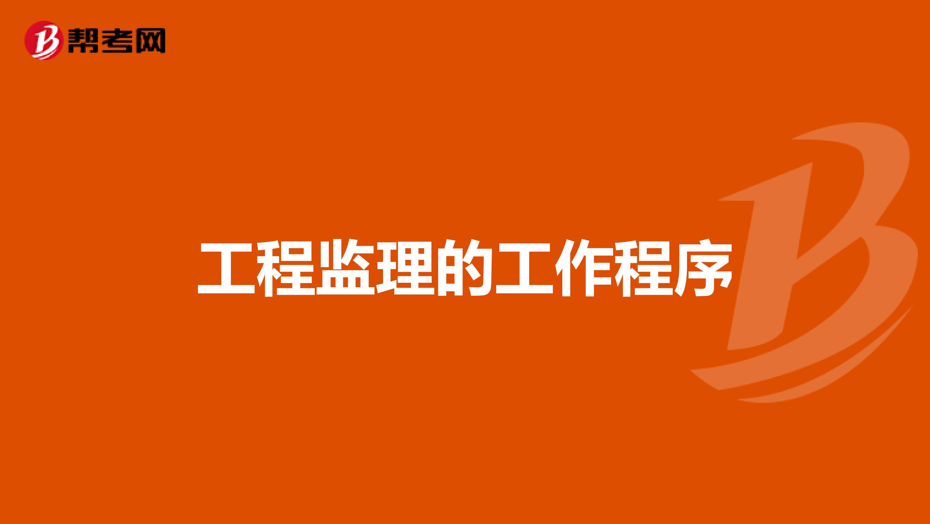 工程监理的工作程序