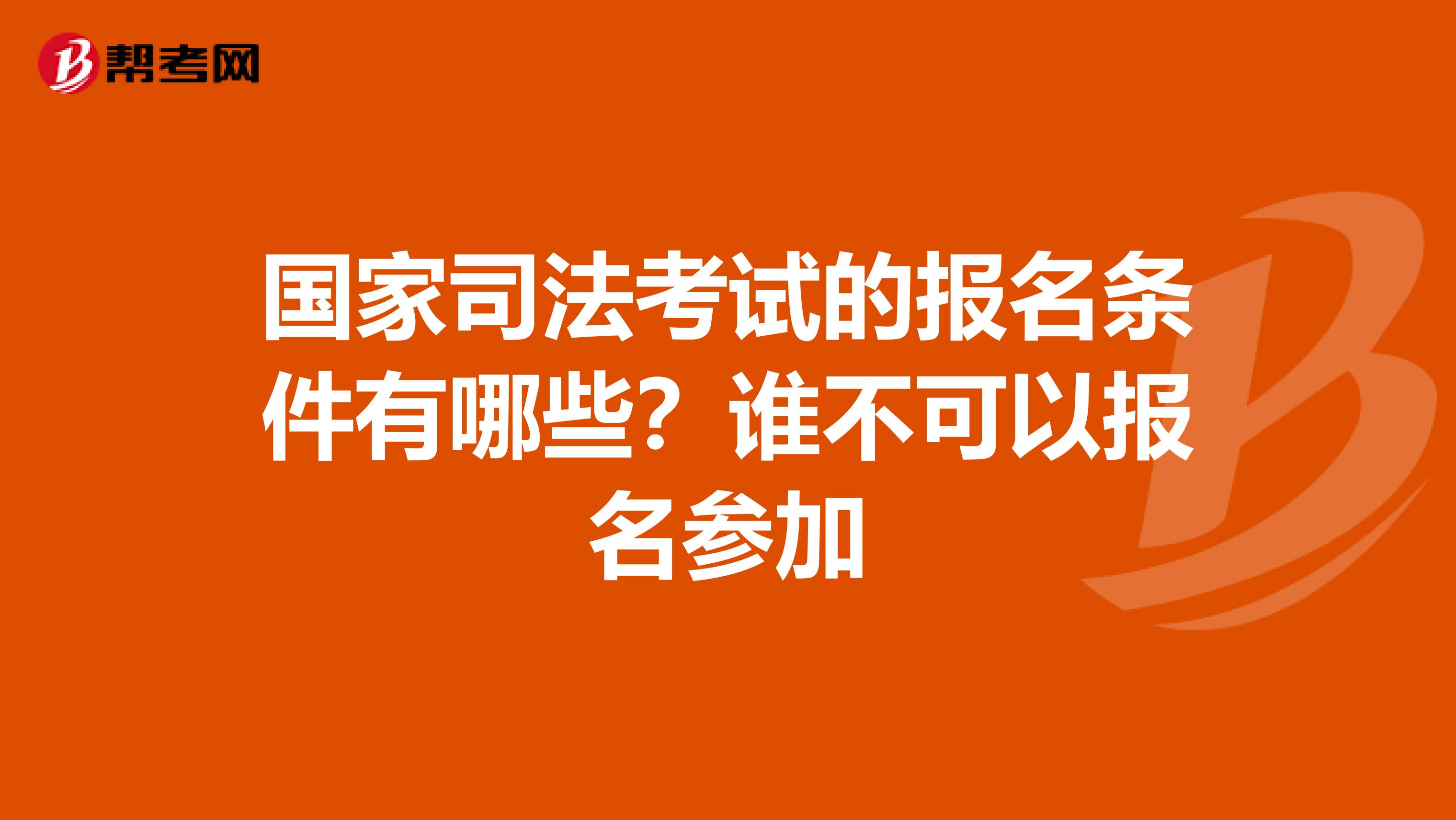 国家司法考试的报名条件有哪些?谁不可以报名参加
