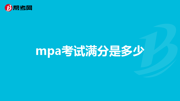 mpa考试满分是多少