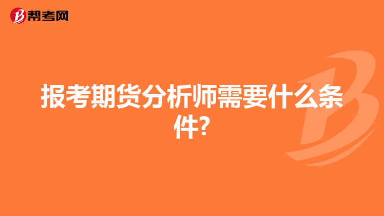 报考期货分析师需要什么条件?