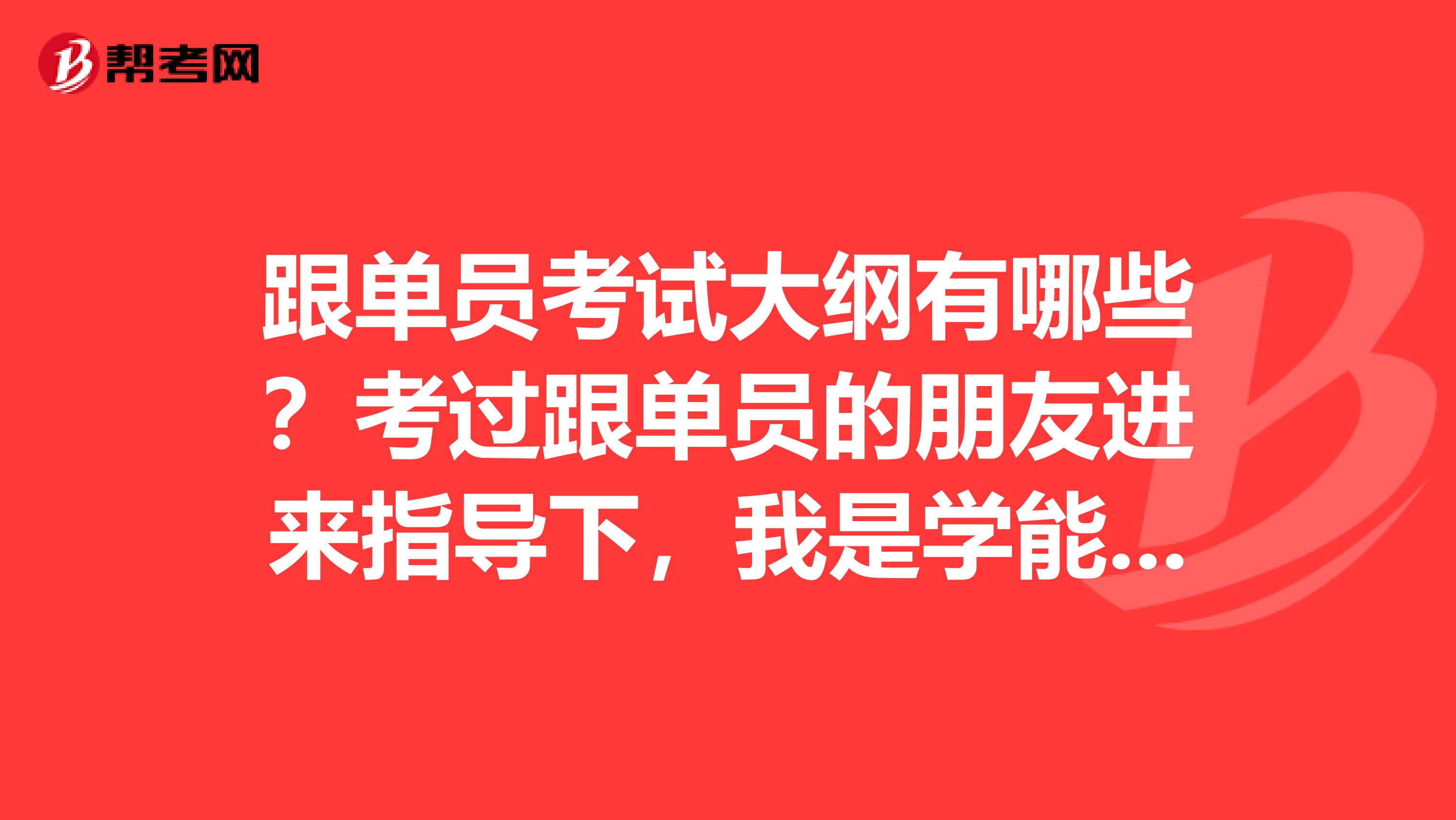 跟单员考试大纲有哪些?考过跟单员的朋友进来指导下,我是学能源经济专业的,对跟单感兴趣。