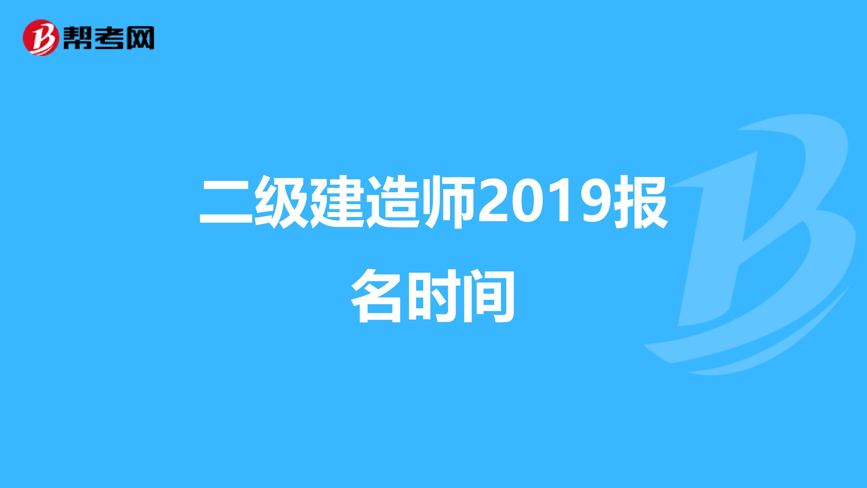 二级建造师2019报名时间