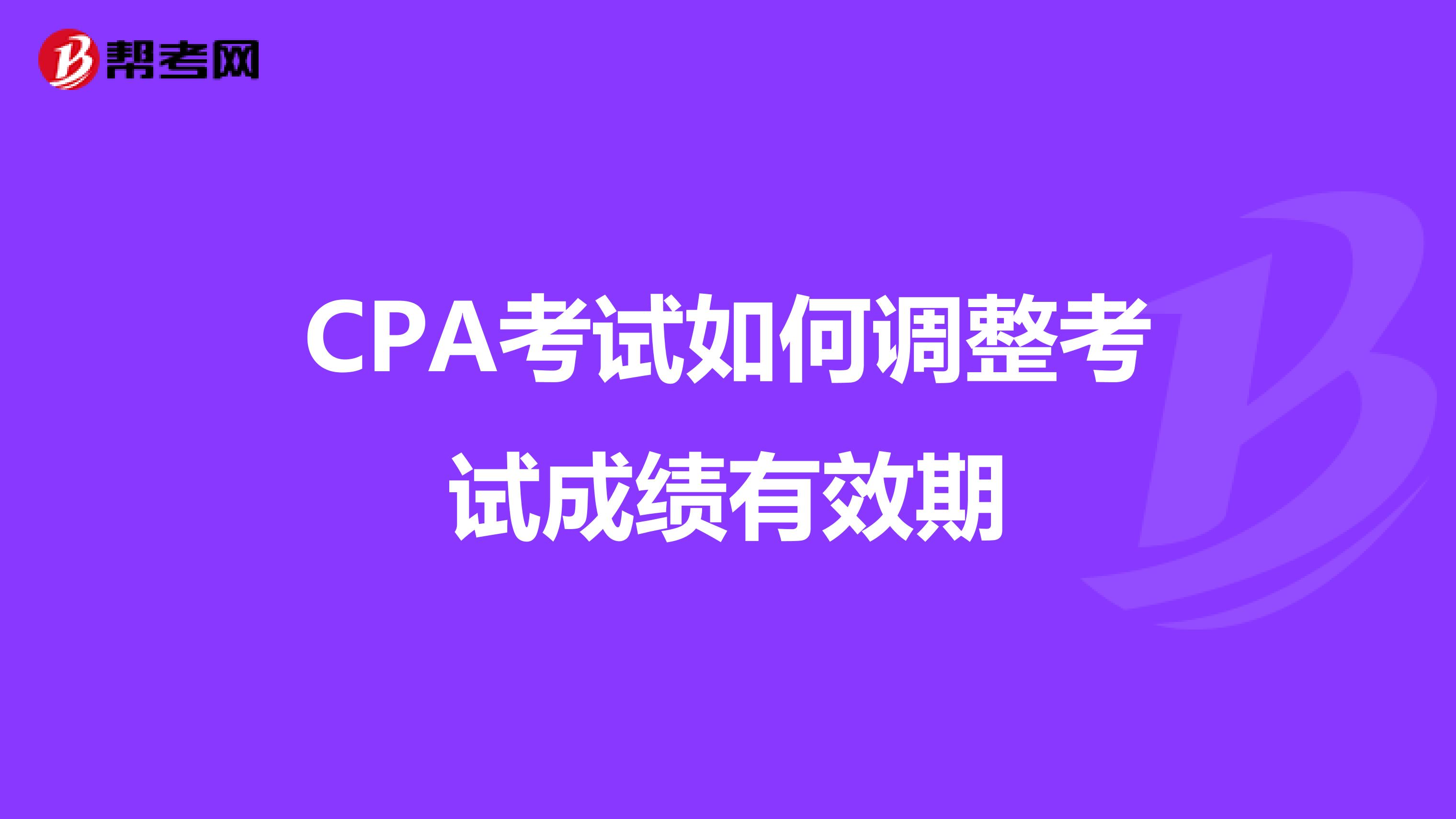 CPA考试如何调整考试成绩有效期