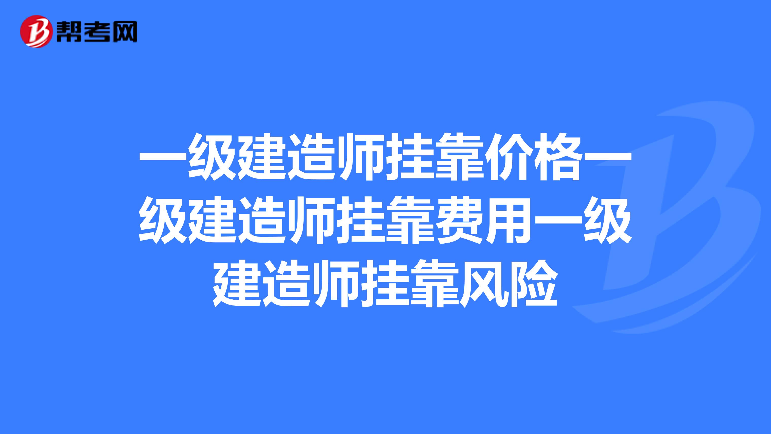 一级建造师兼职价格一级建造师兼职费用一级建造师兼职风险