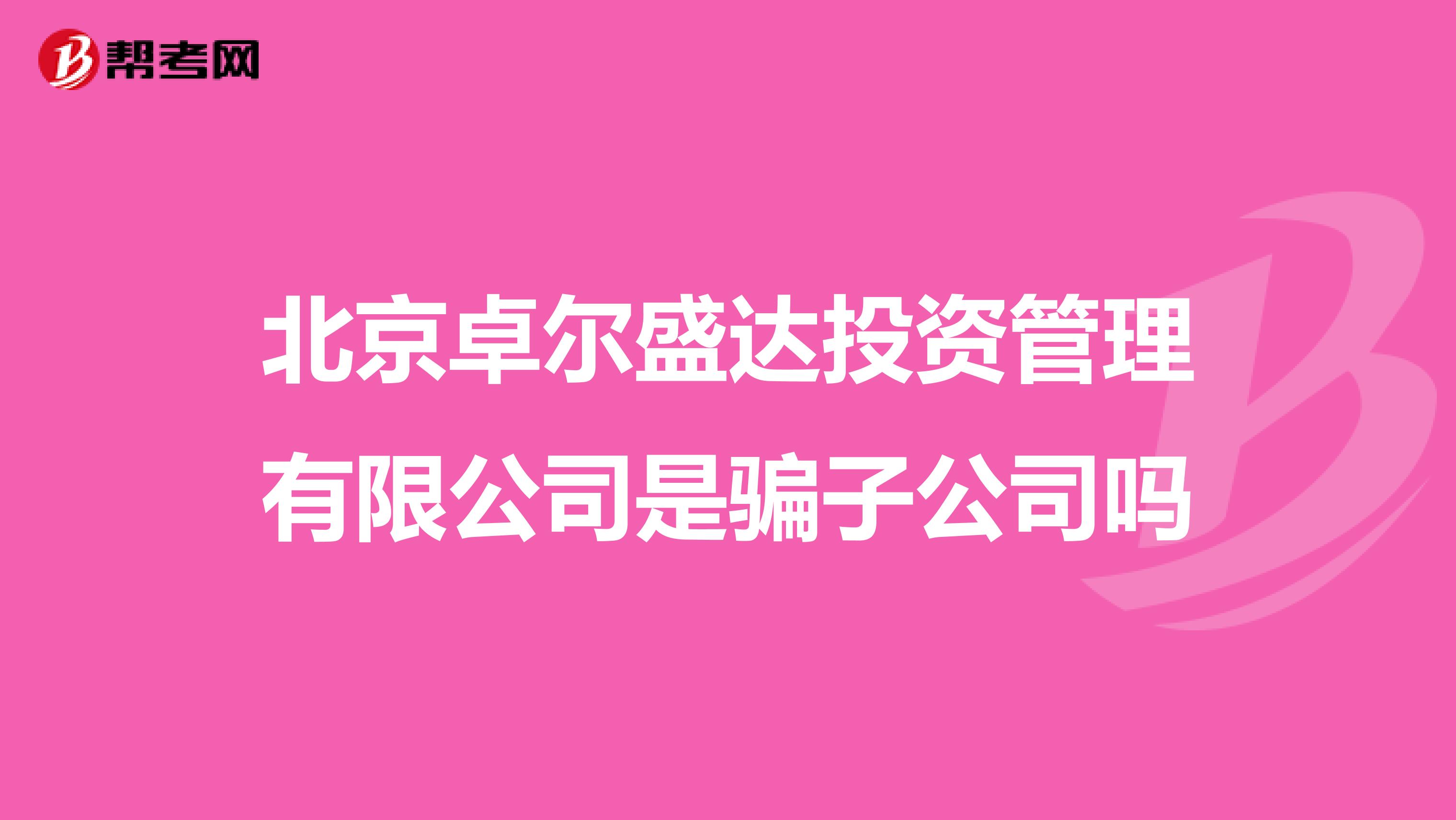 北京卓尔盛达投资管理有限公司是骗子公司吗