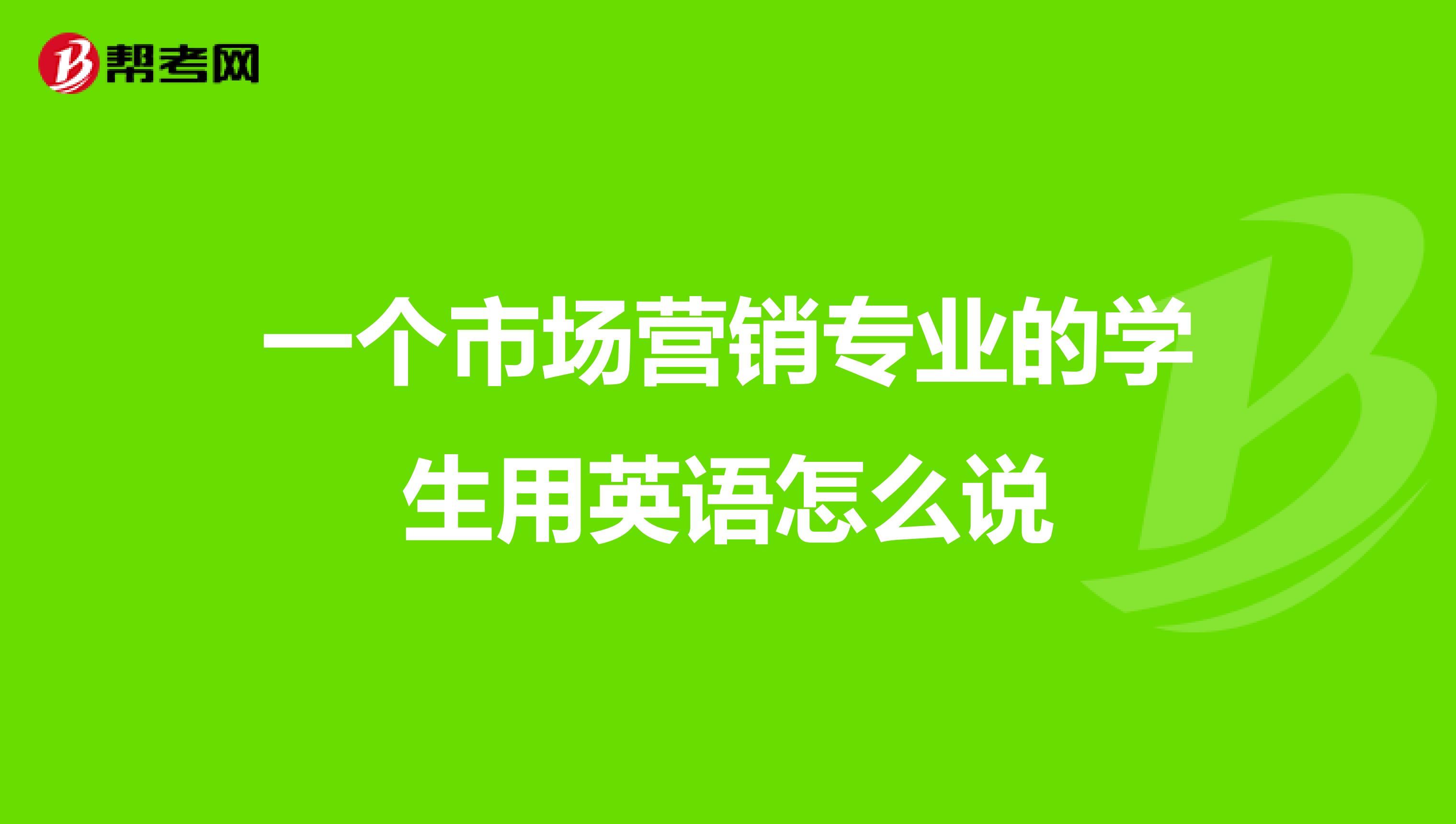 一个市场营销专业的学生用英语怎么说