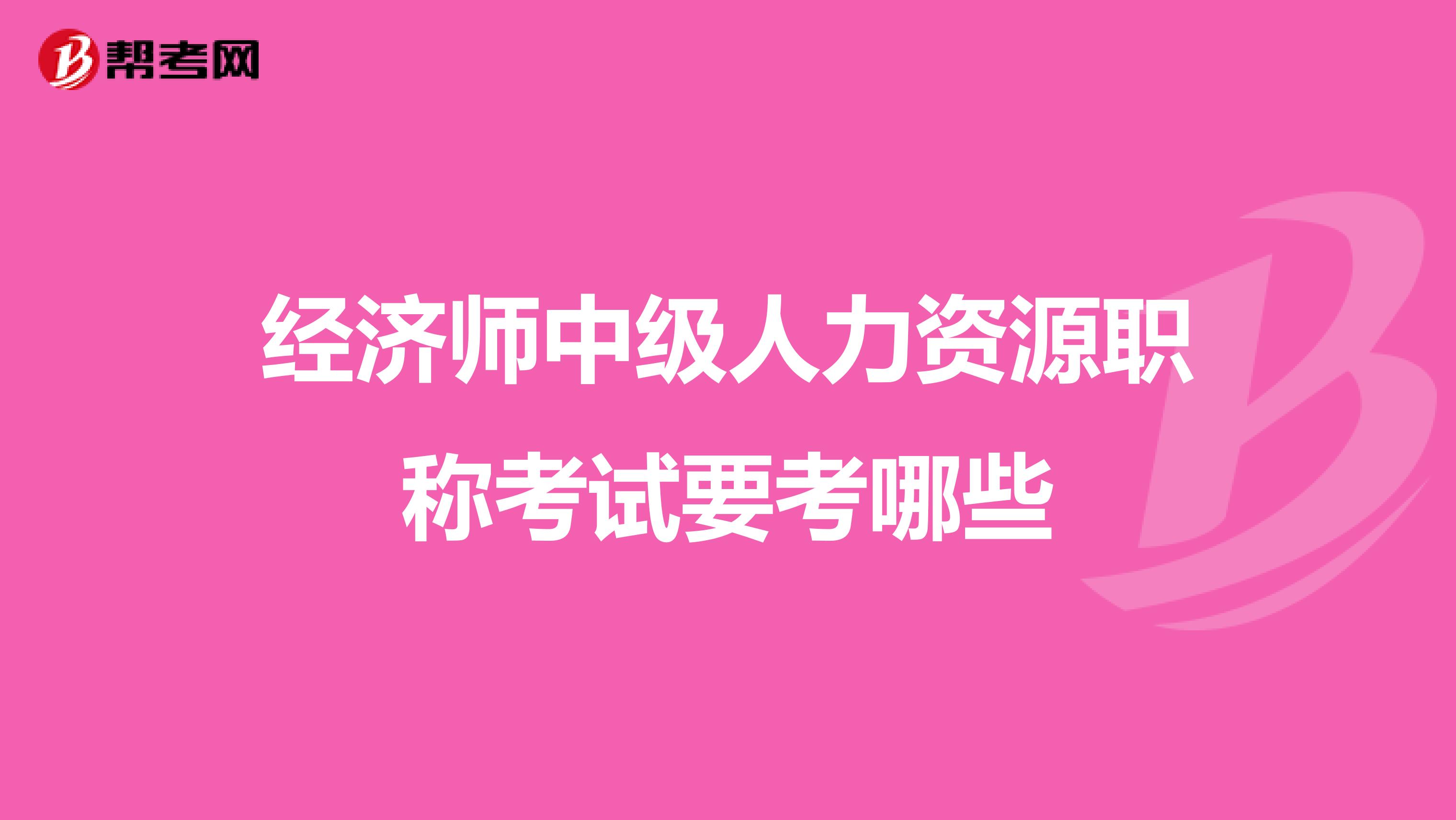经济师中级人力资源职称考试要考哪些