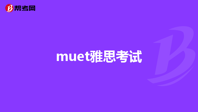 muet雅思考试