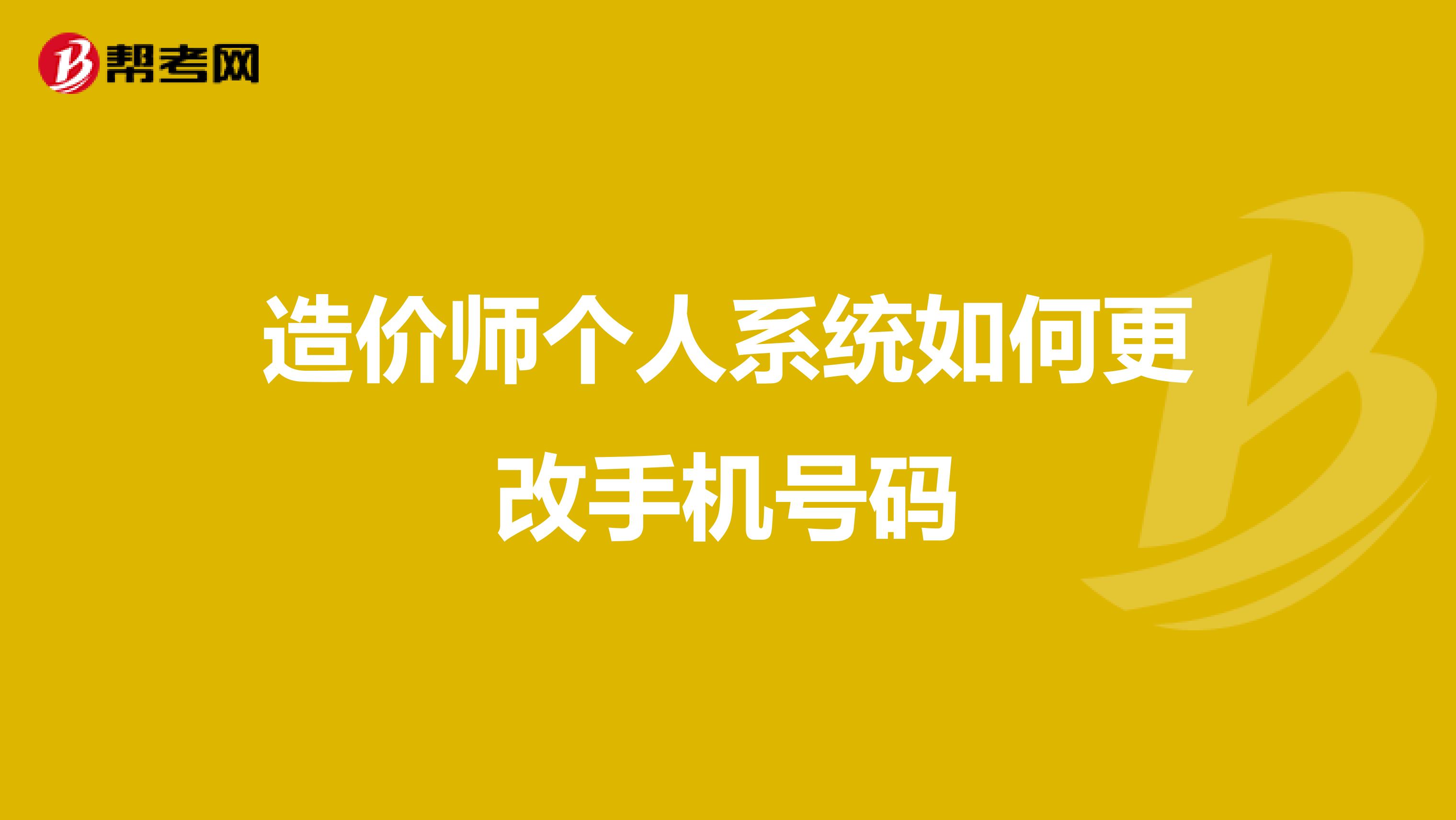 造价师个人系统如何更改手机号码