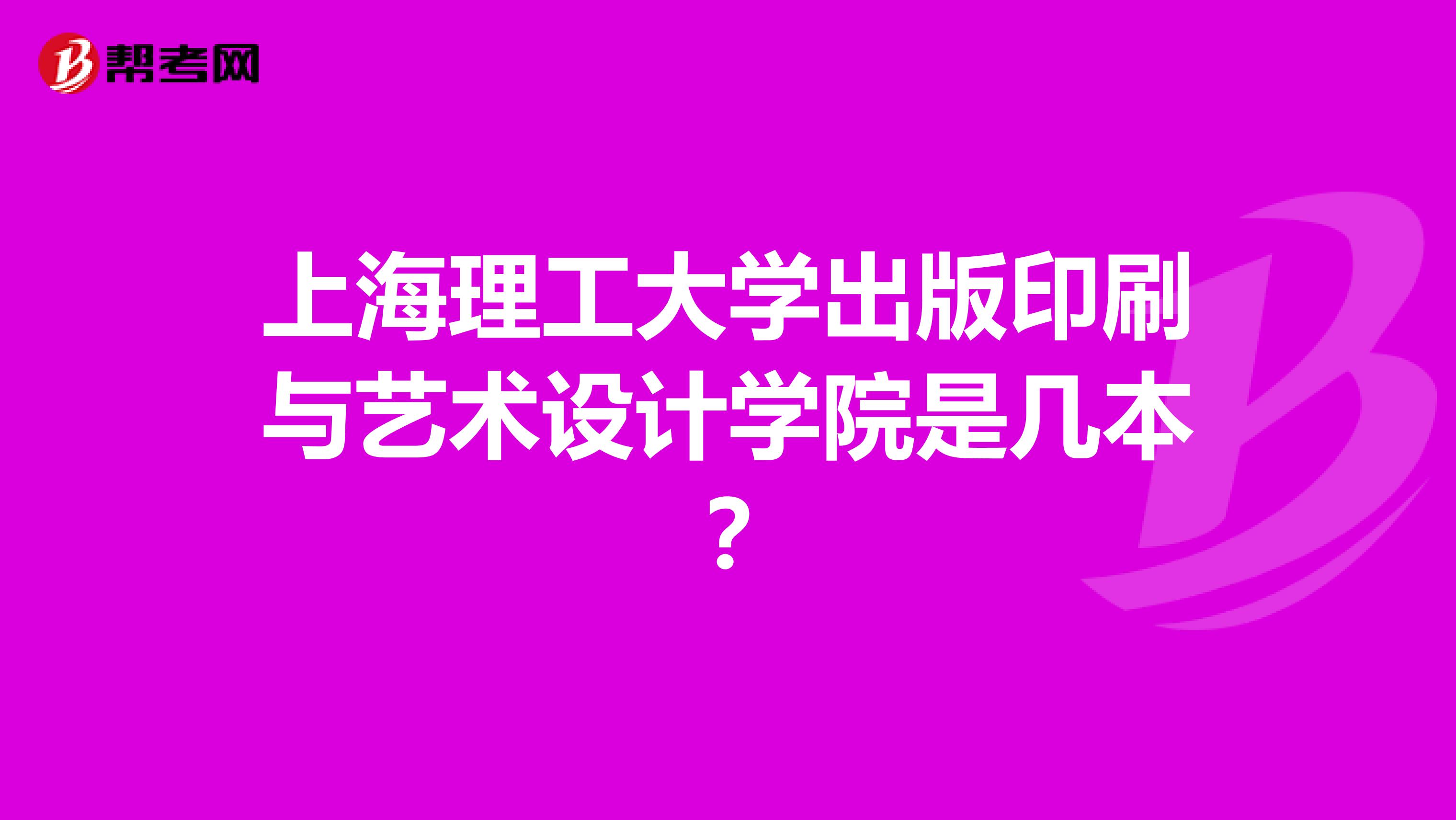 上海理工大学出版印刷与艺术设计学院是几本?