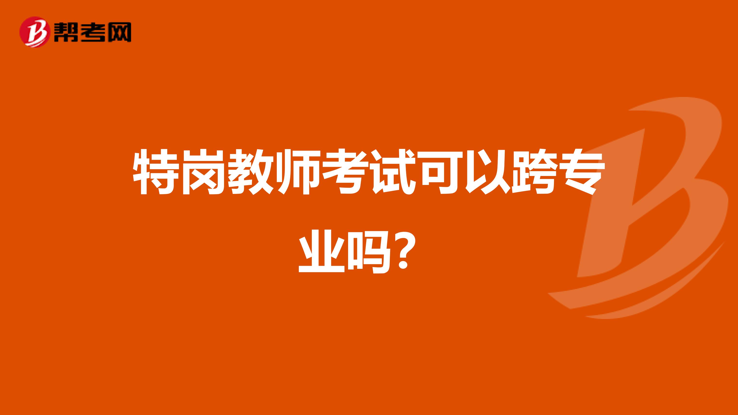 特岗教师考试可以跨专业吗?