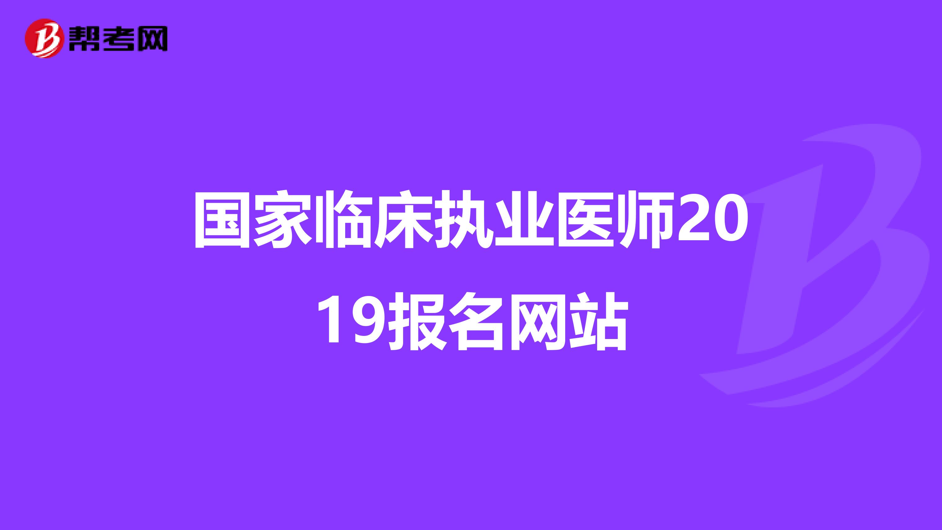 国家临床执业医师2019报名网站