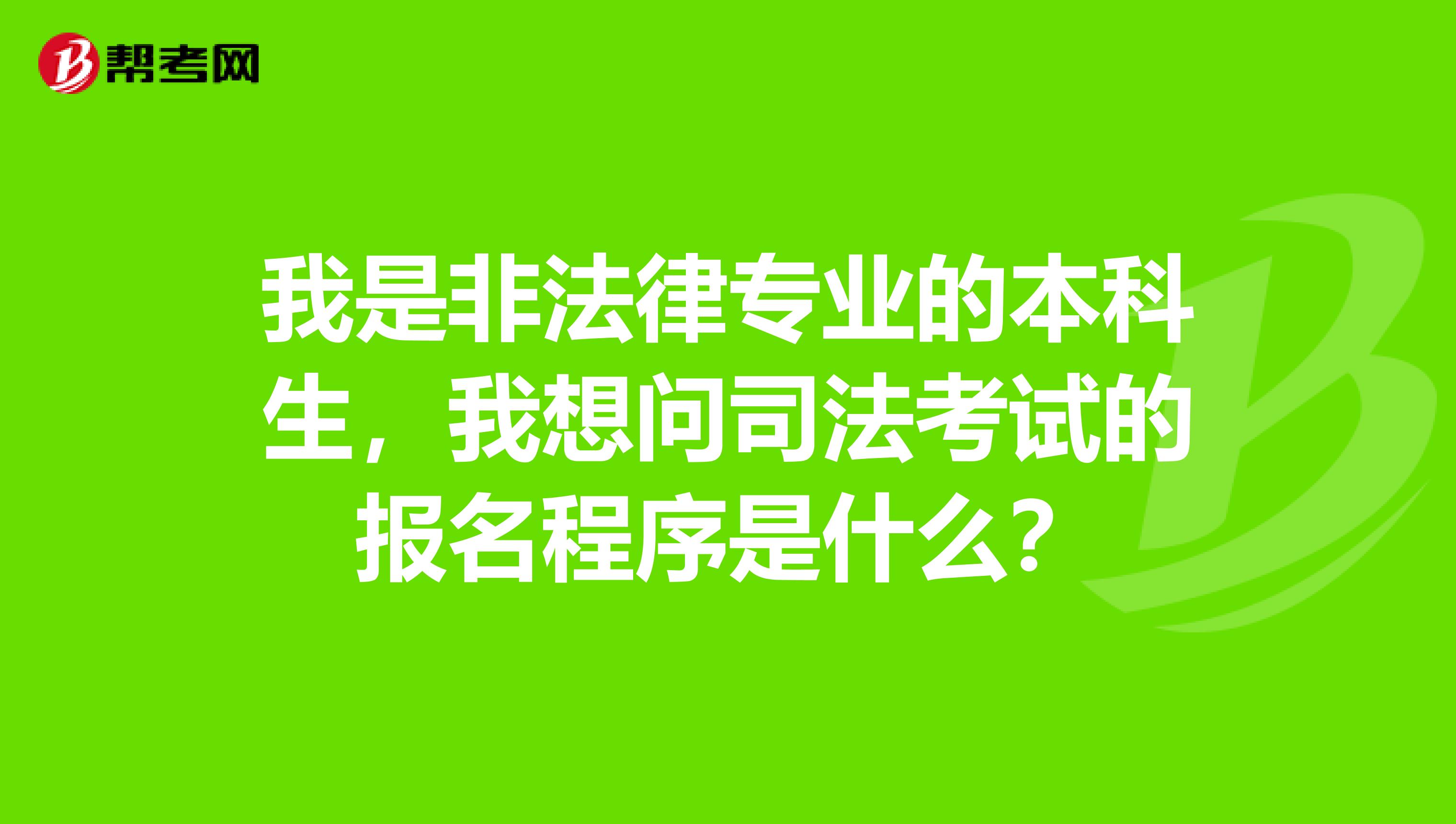 我是非法律专业的本科生，我想问司法考试的报名程序是什么？