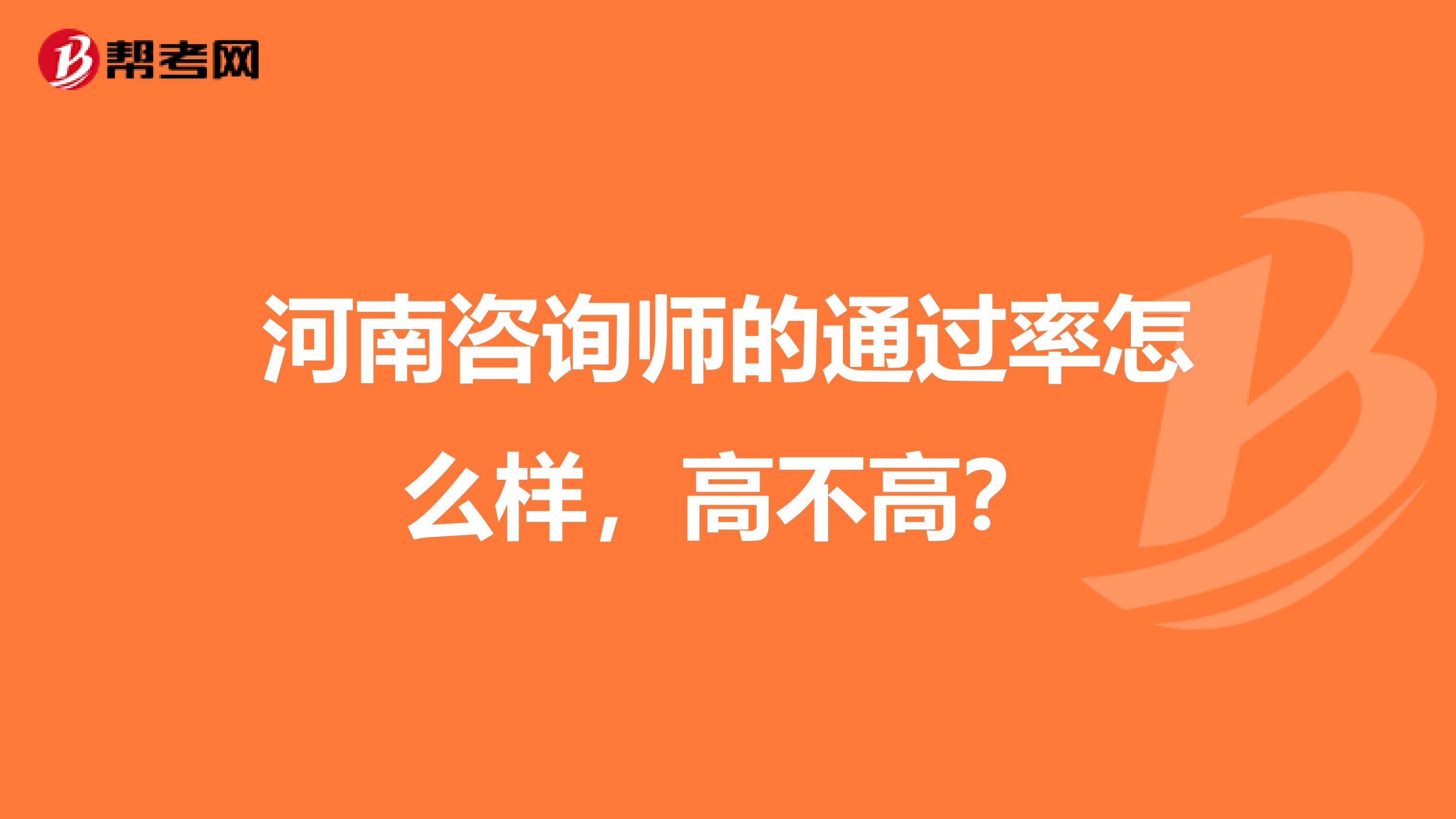 河南咨询师的通过率怎么样，高不高？