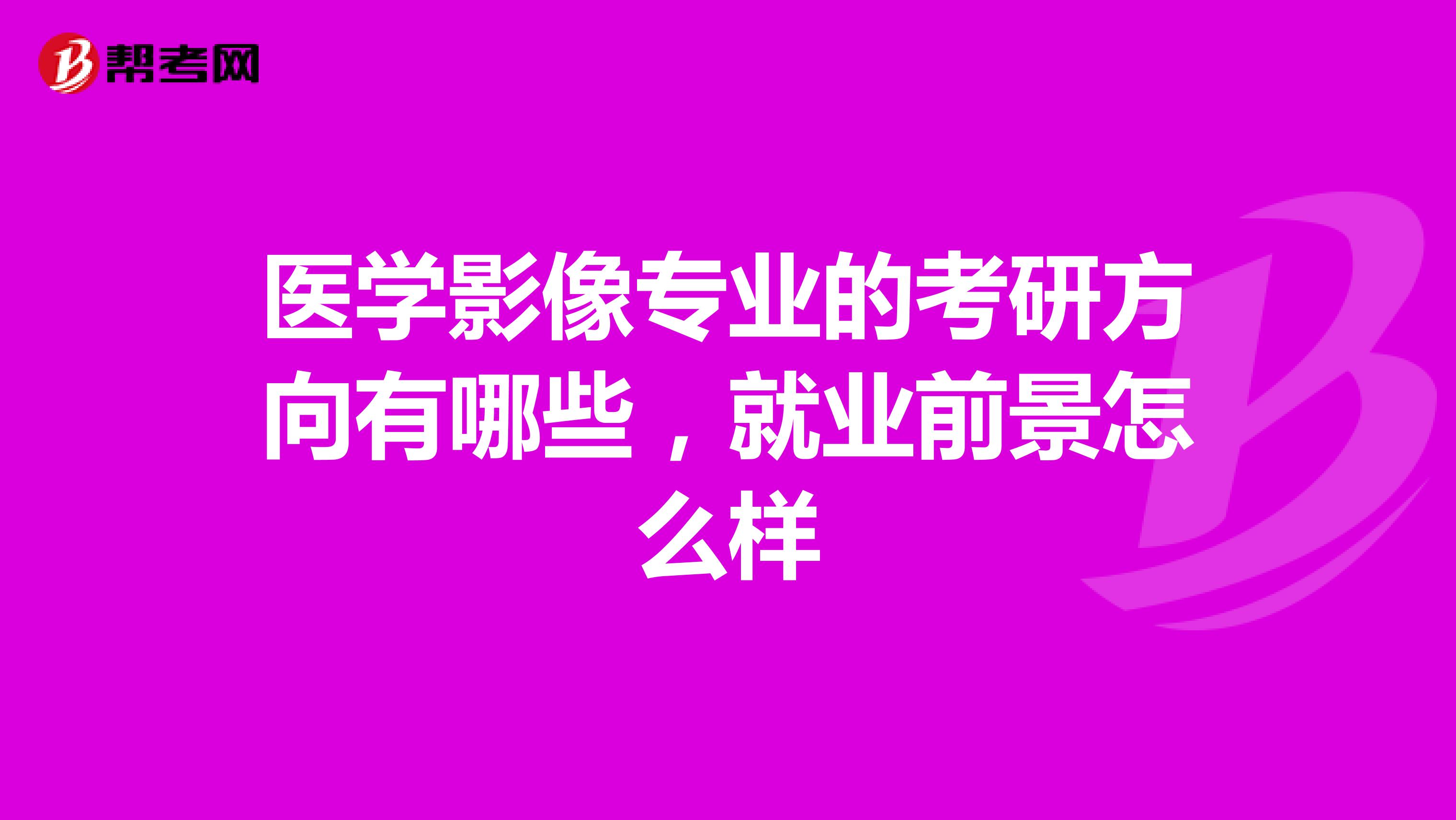 医学影像专业的考研方向有哪些，就业前景怎么样