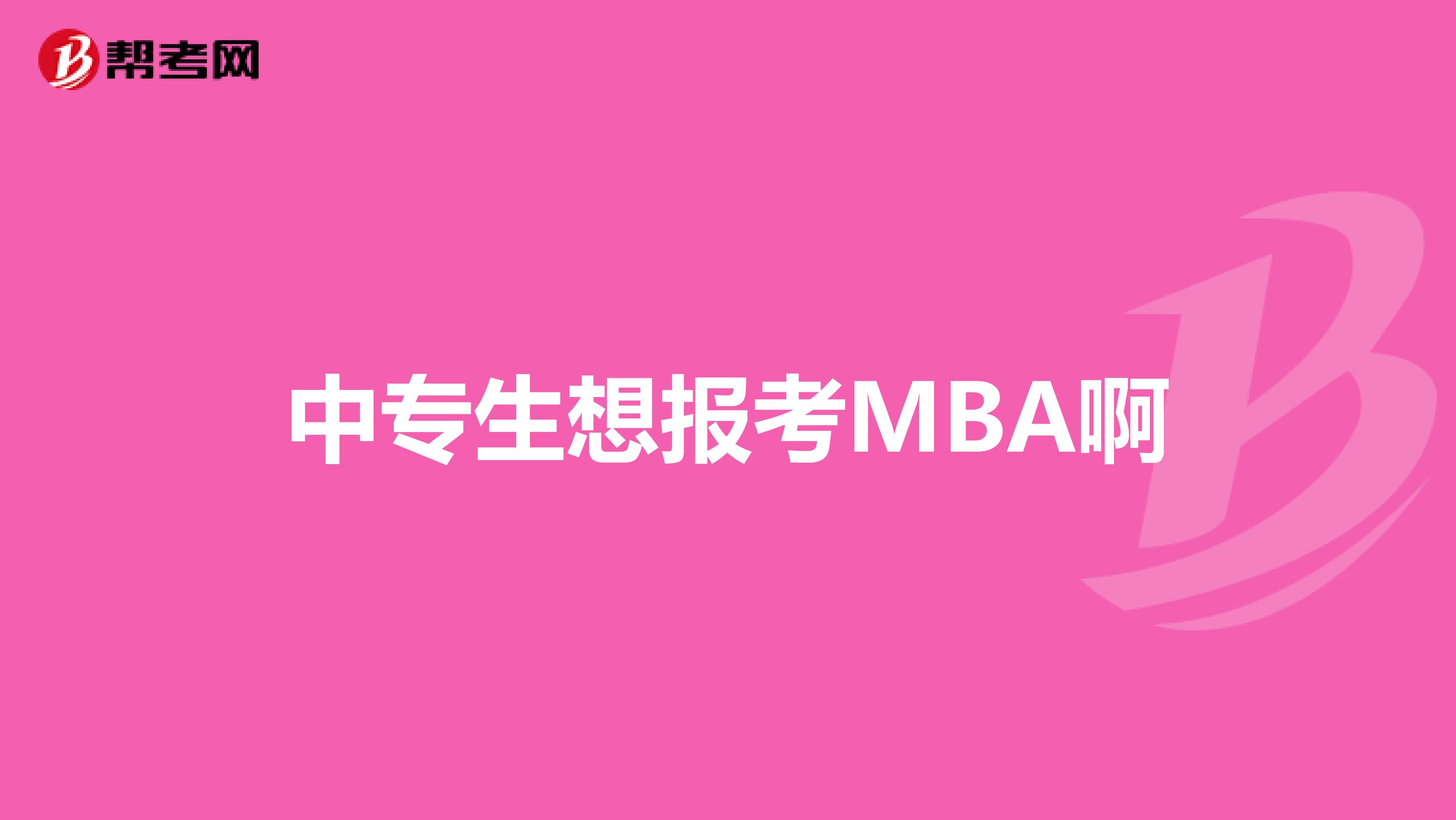 中专生想报考MBA啊