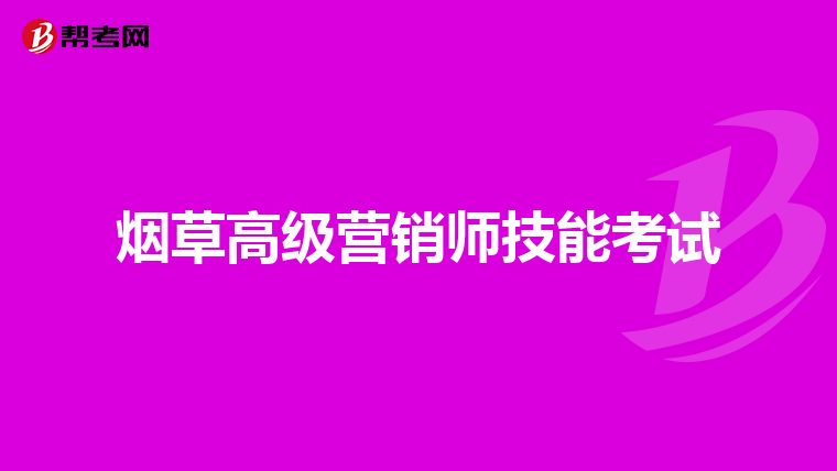 烟草高级营销师技能考试