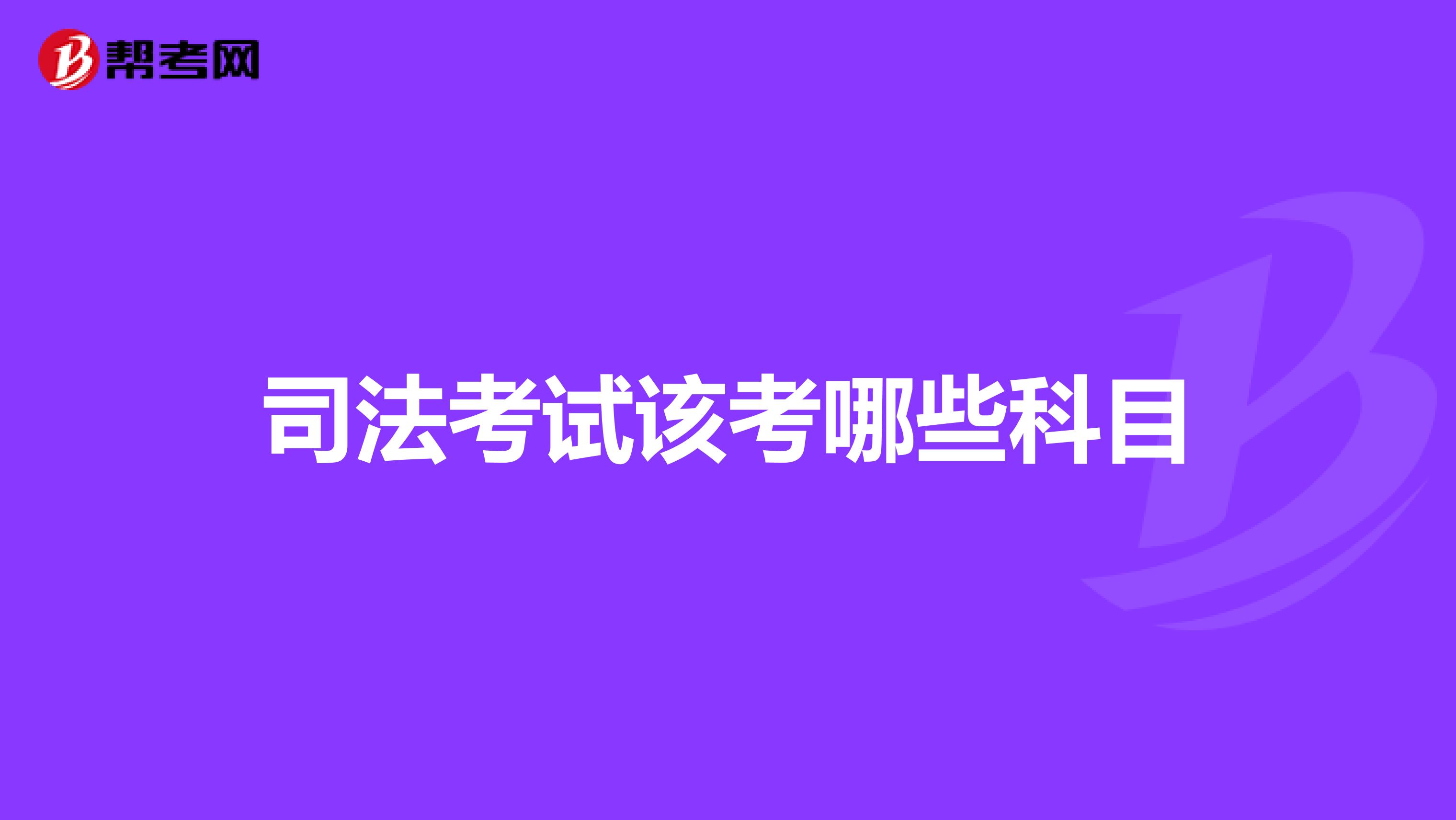 司法考试该考哪些科目