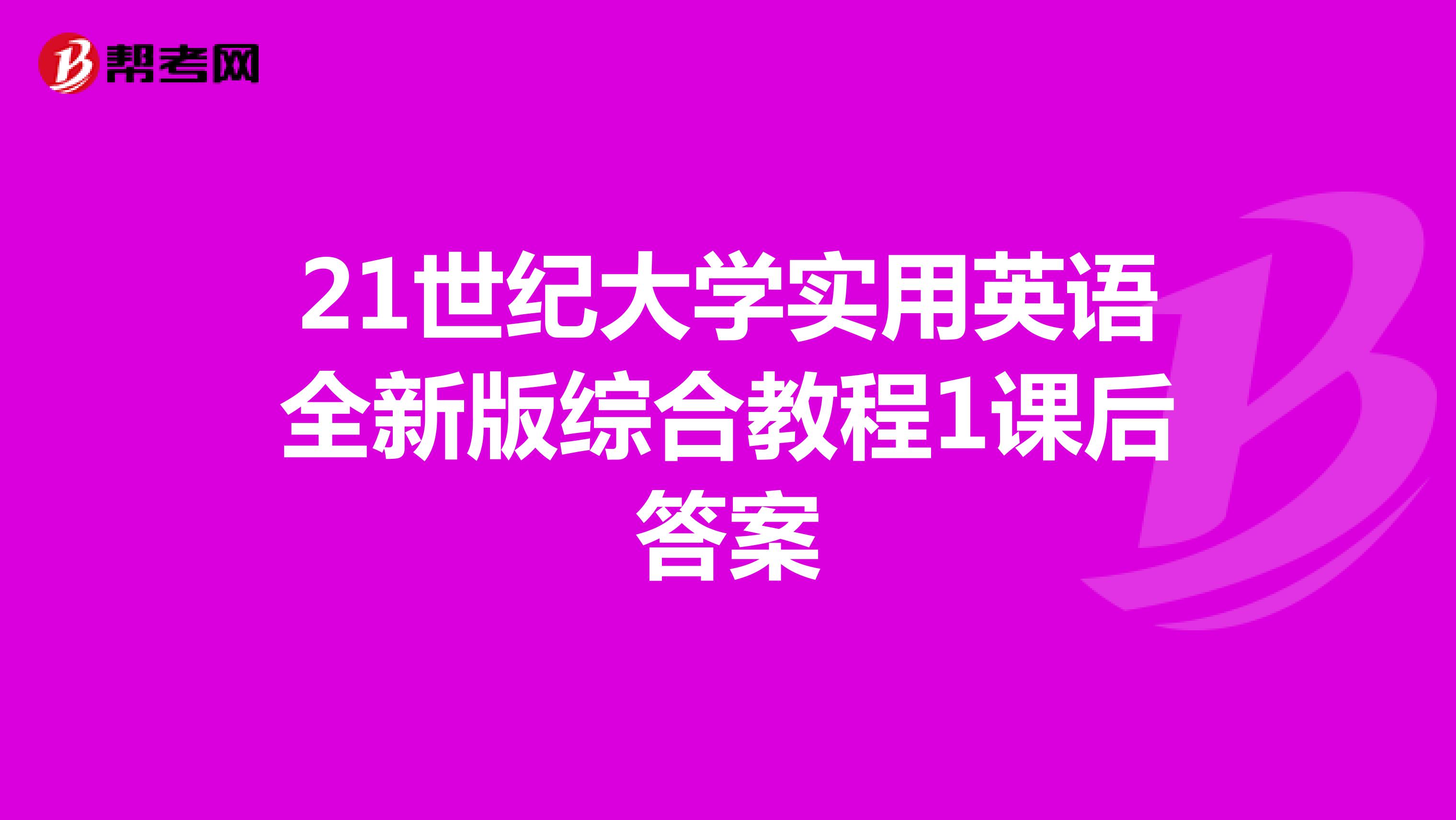 21世纪大学实用英语全新版综合教程1课后答案