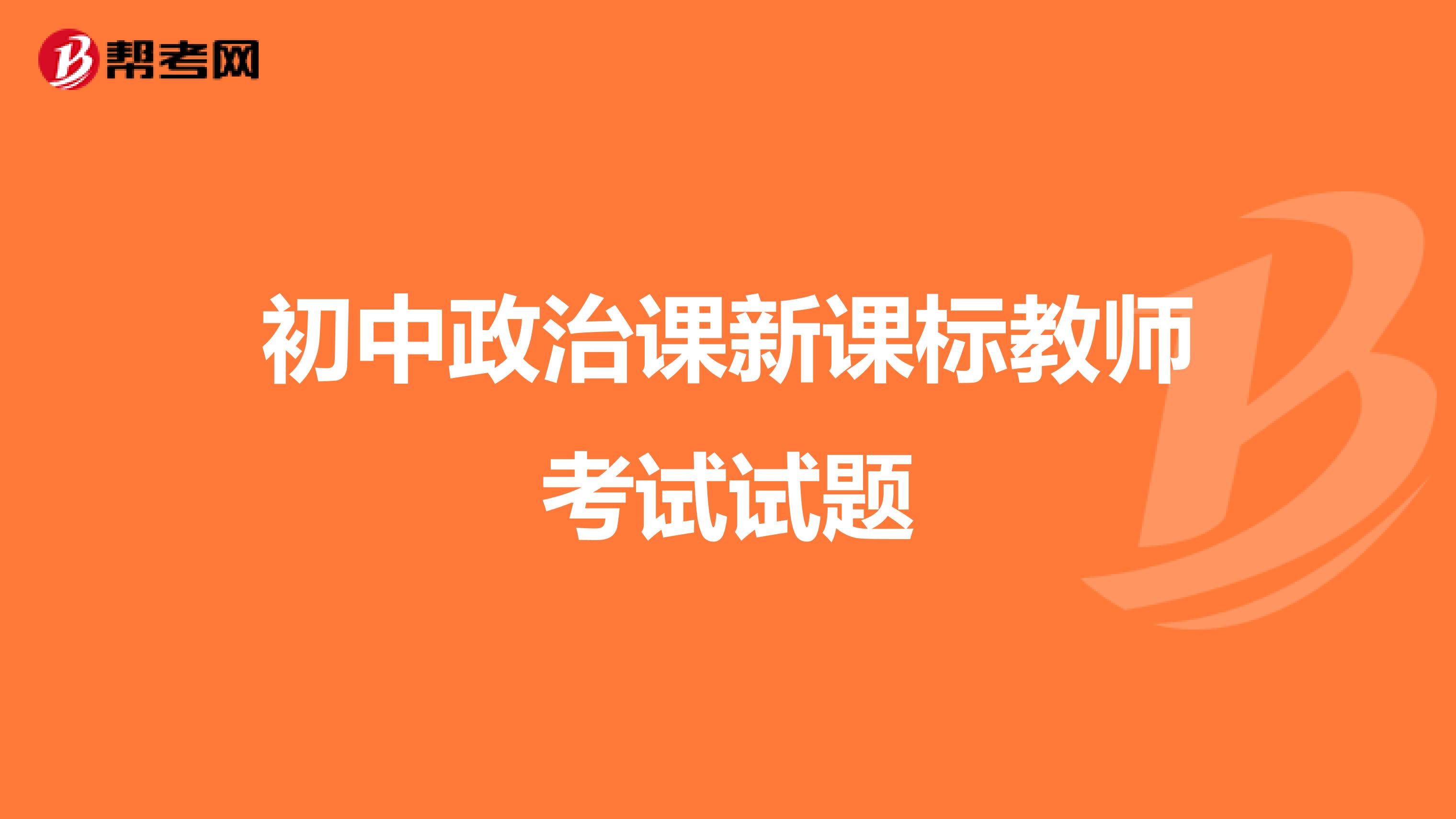 初中政治课新课标教师考试试题