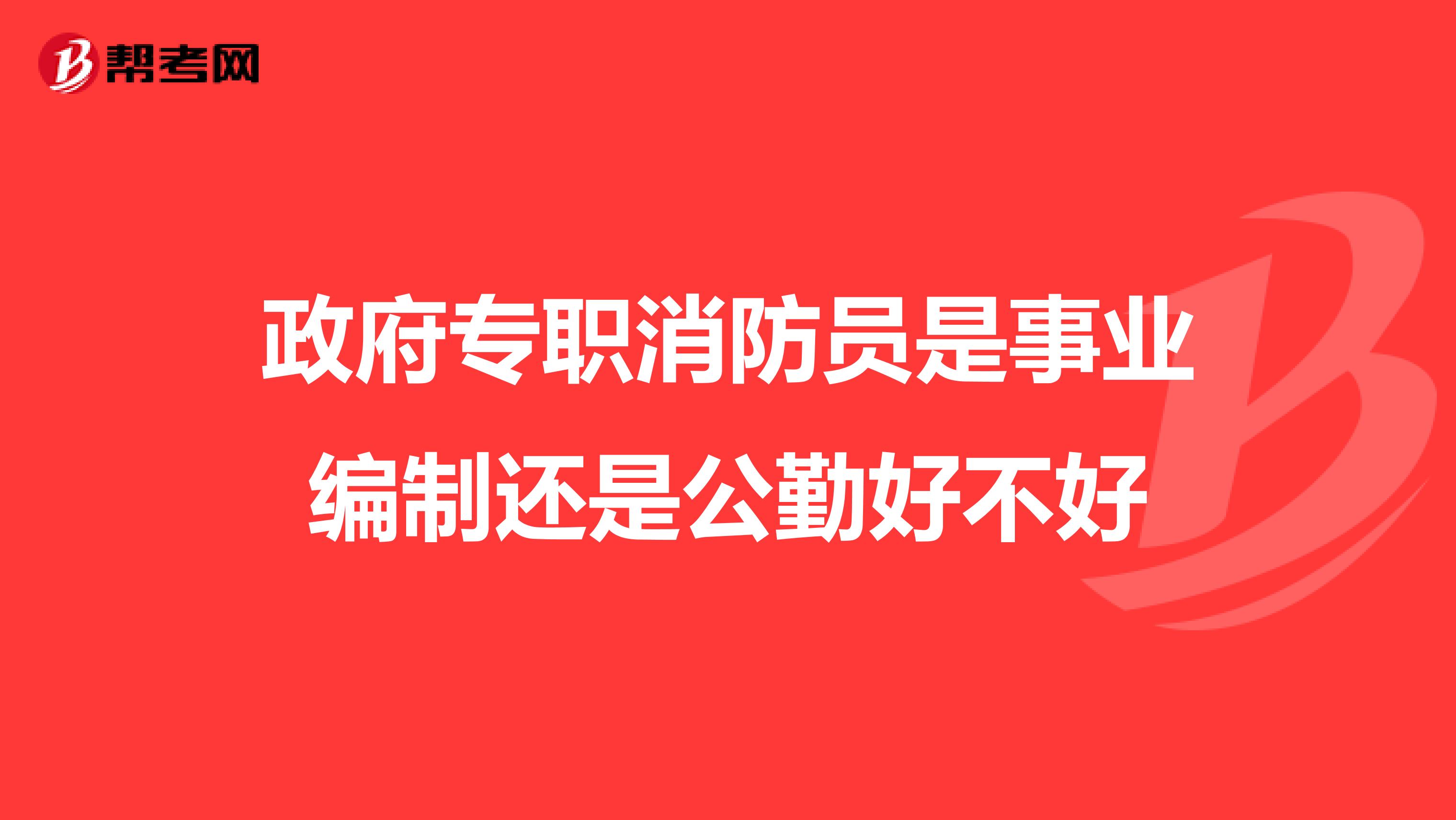 政府专职消防员是事业编制还是公勤好不好