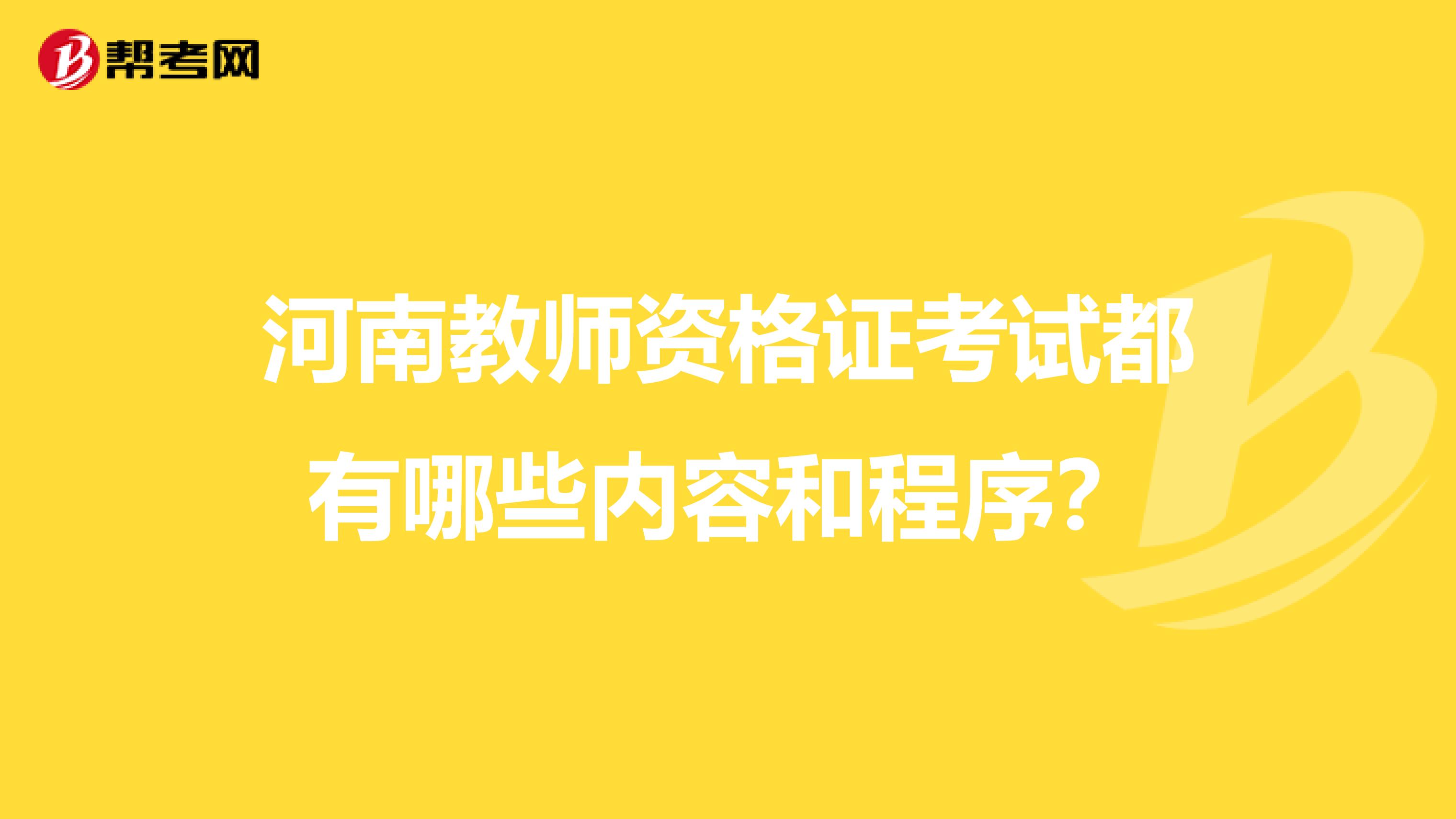 河南教师资格证考试都有哪些内容和程序?