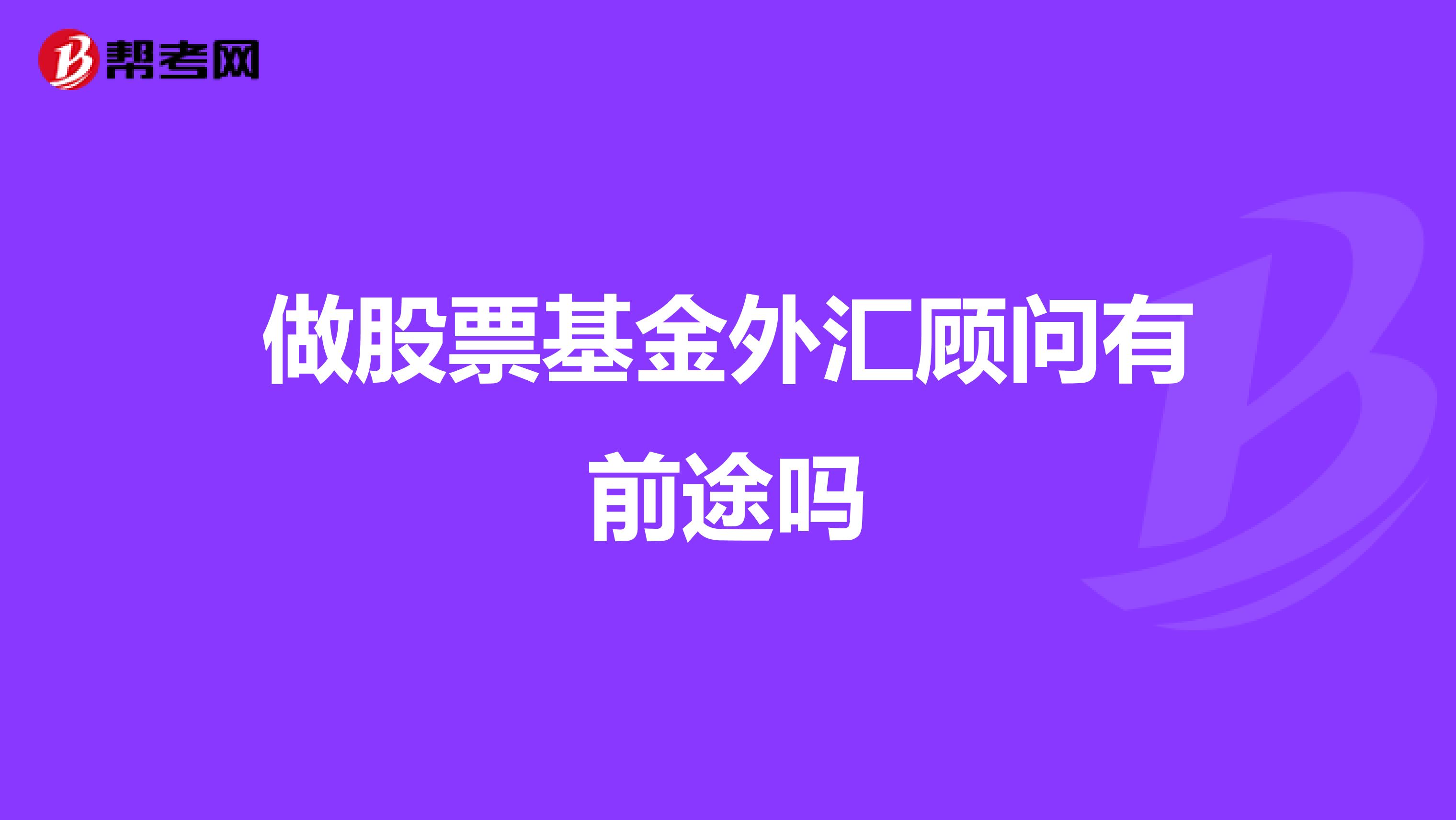 做股票基金外汇顾问有前途吗