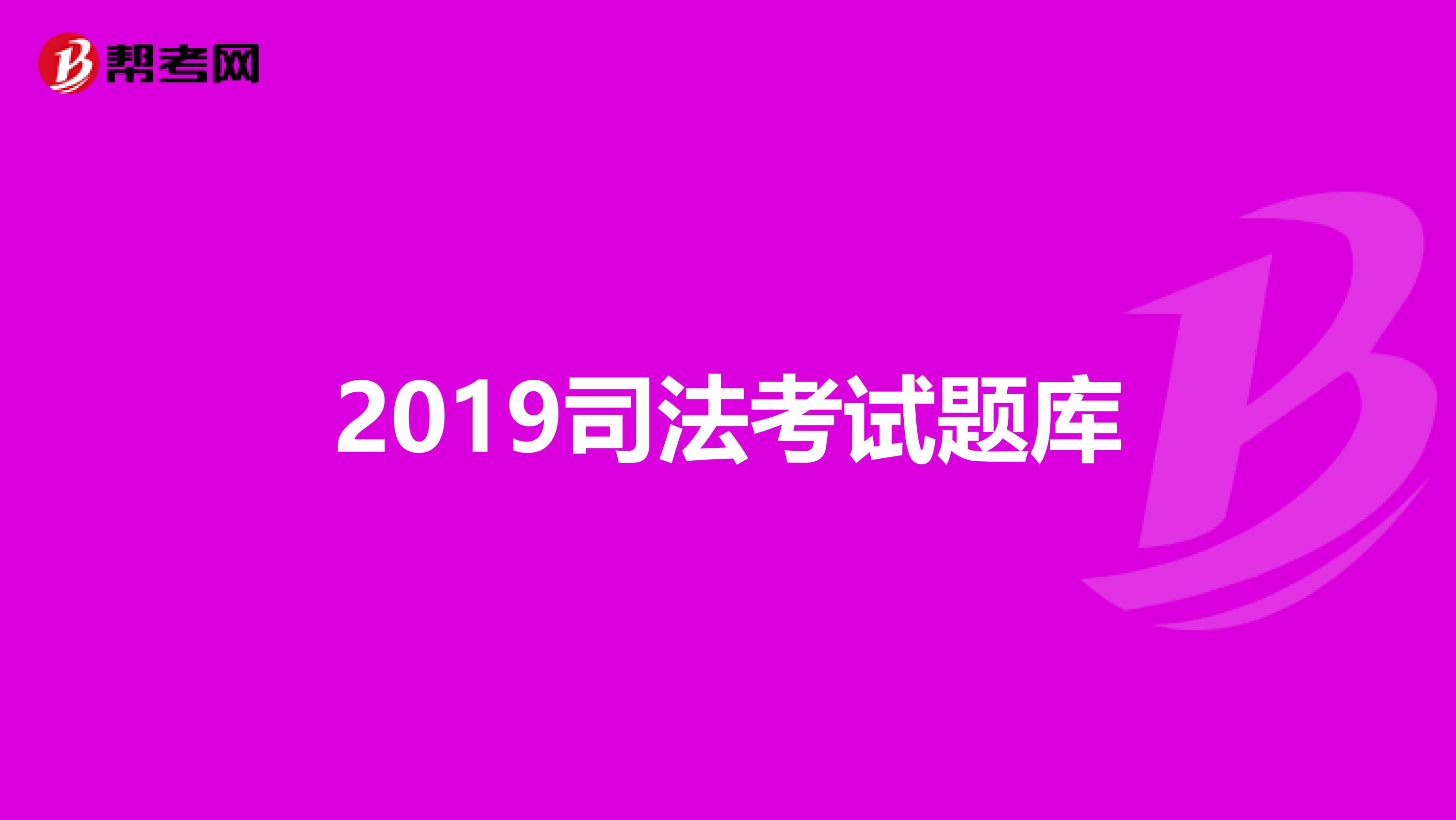 2019司法考试题库