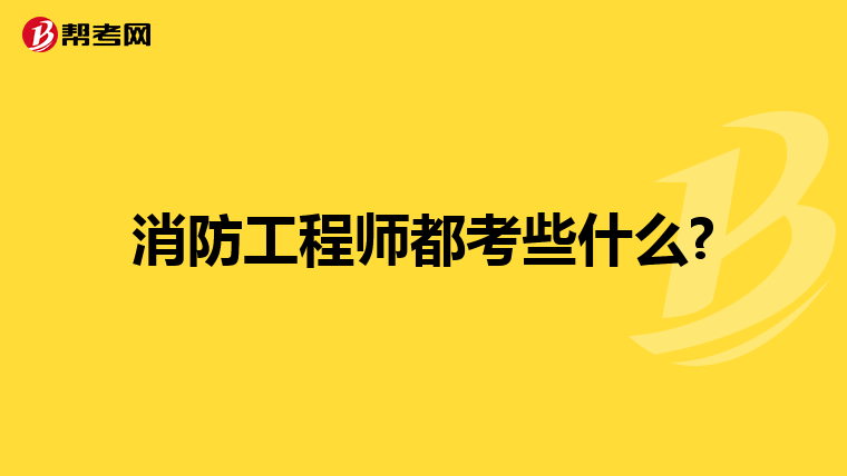 消防工程师都考些什么?